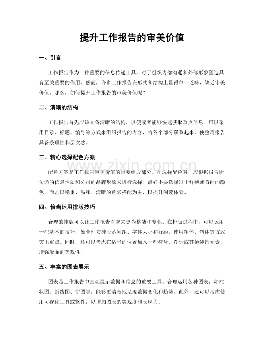 提升工作报告的审美价值.docx_第1页