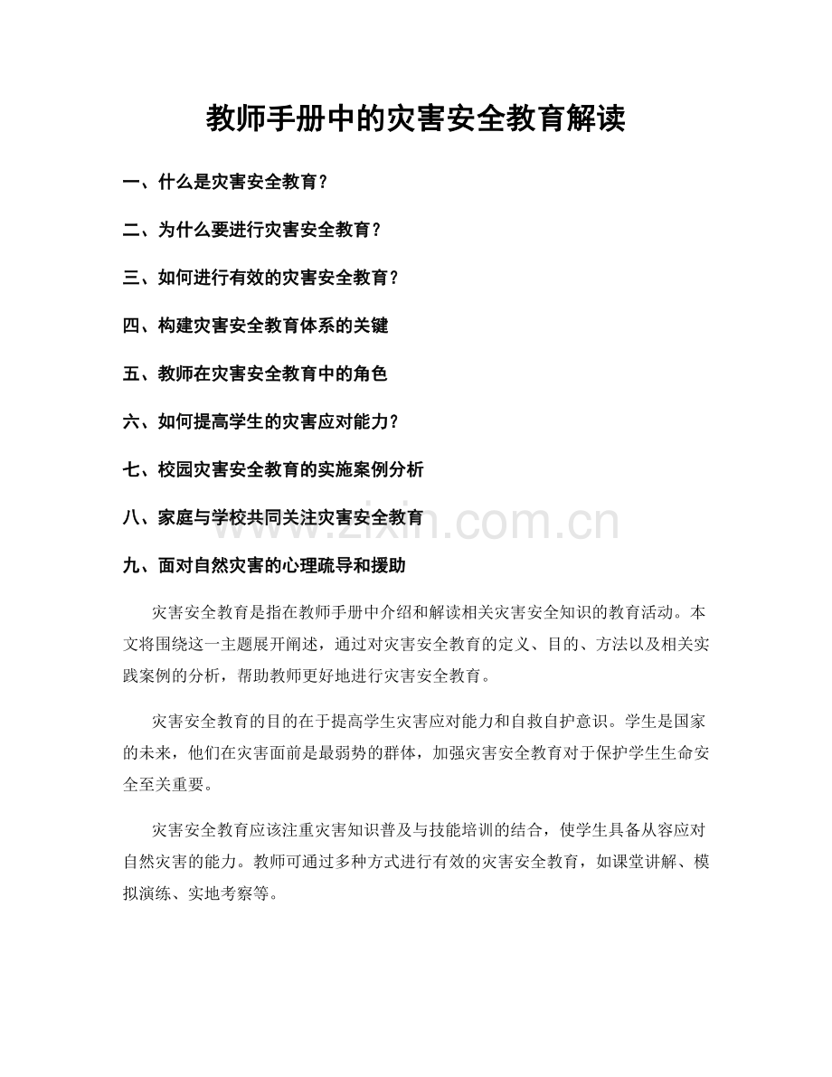 教师手册中的灾害安全教育解读.docx_第1页