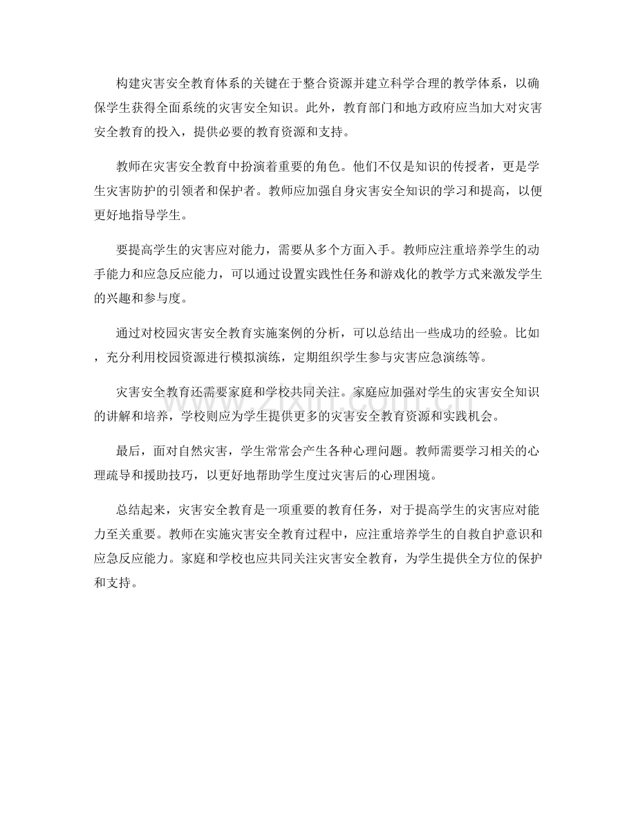 教师手册中的灾害安全教育解读.docx_第2页