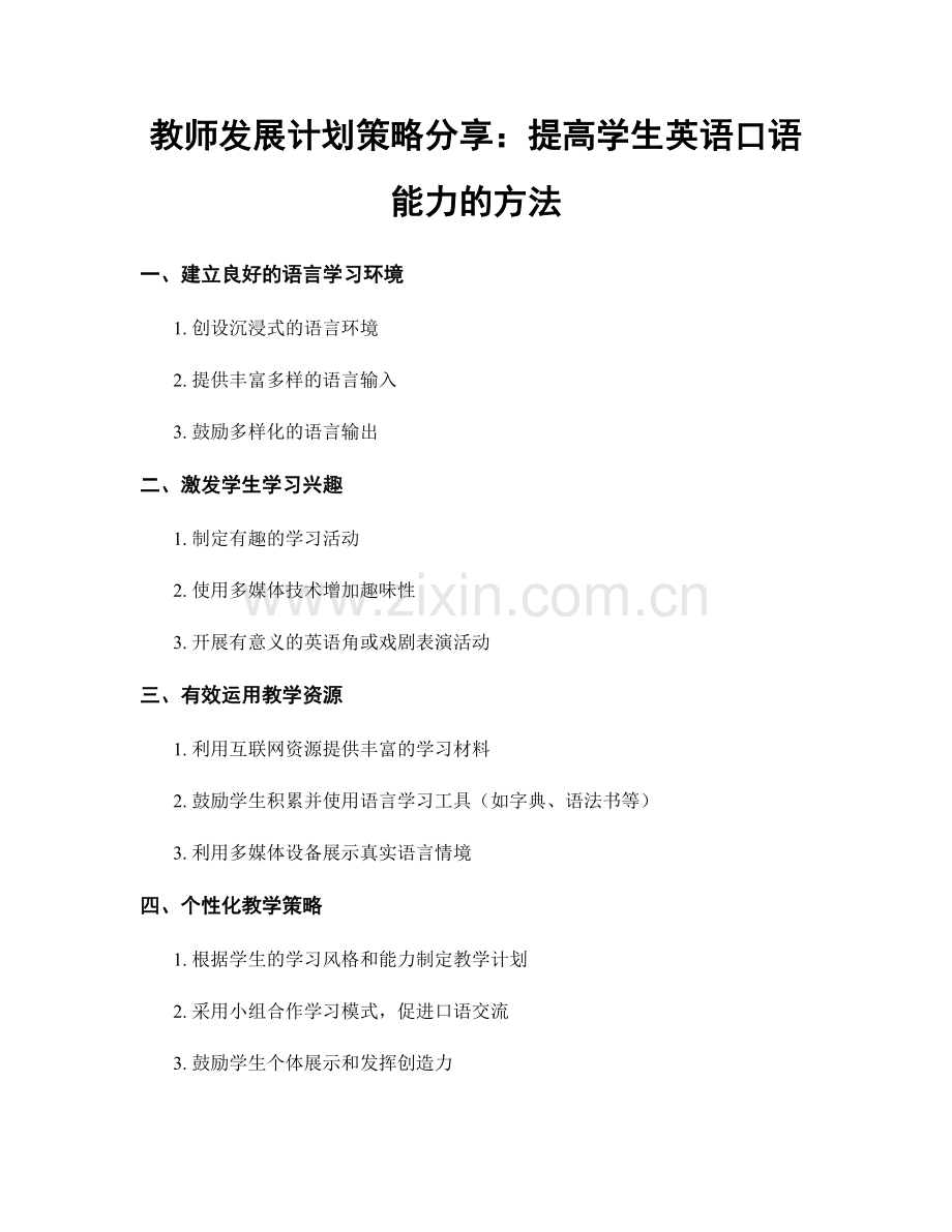 教师发展计划策略分享：提高学生英语口语能力的方法.docx_第1页