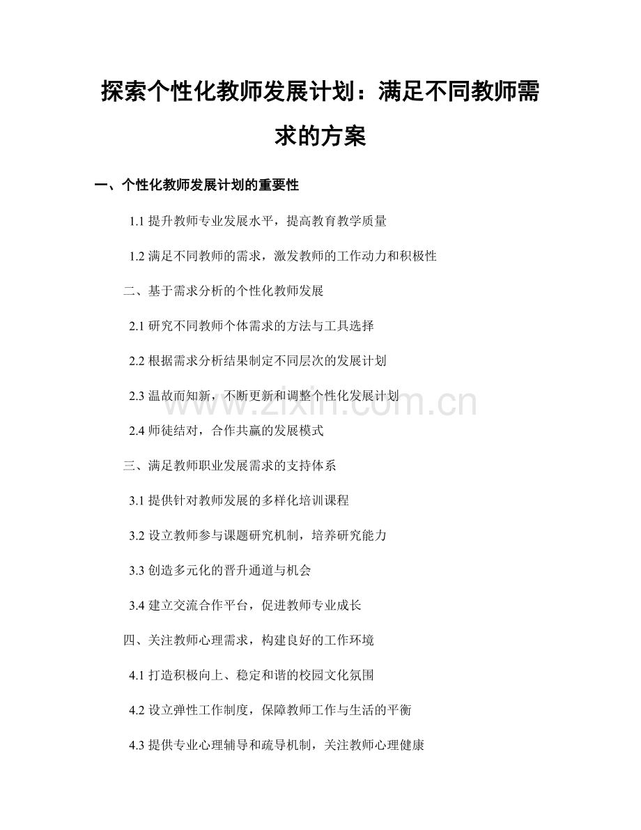 探索个性化教师发展计划：满足不同教师需求的方案.docx_第1页