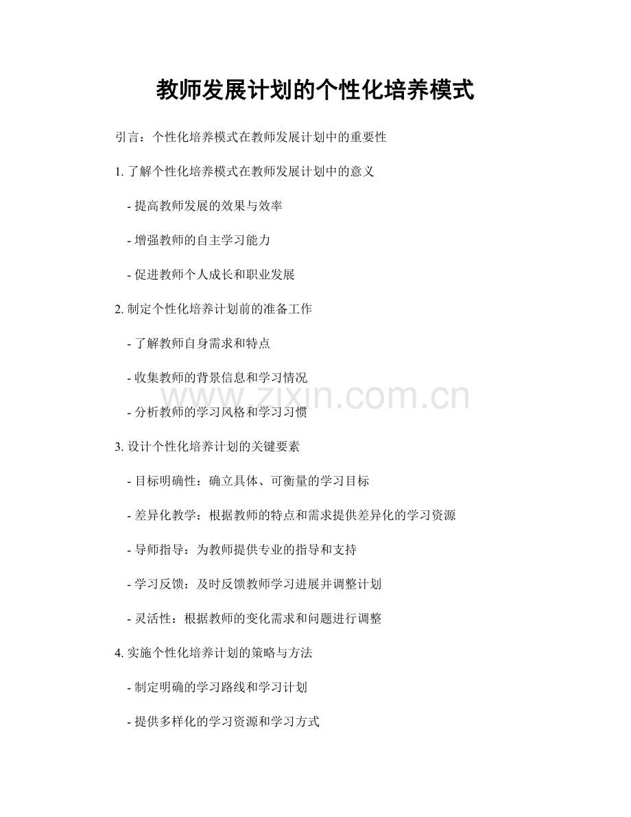 教师发展计划的个性化培养模式.docx_第1页