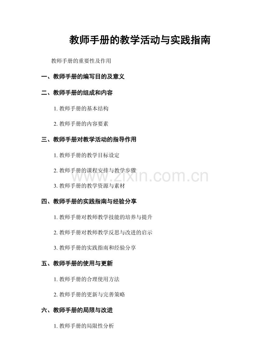 教师手册的教学活动与实践指南.docx_第1页