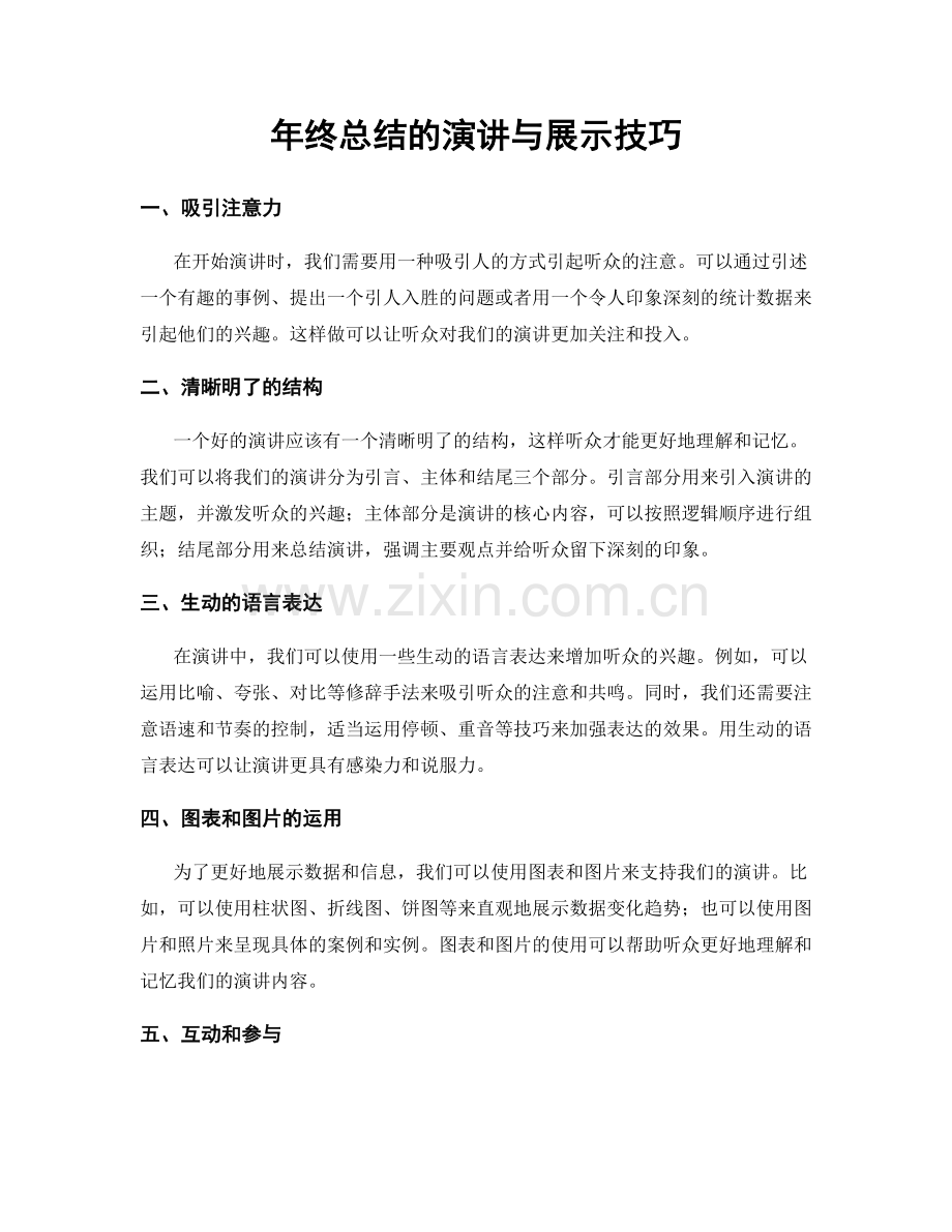 年终总结的演讲与展示技巧.docx_第1页