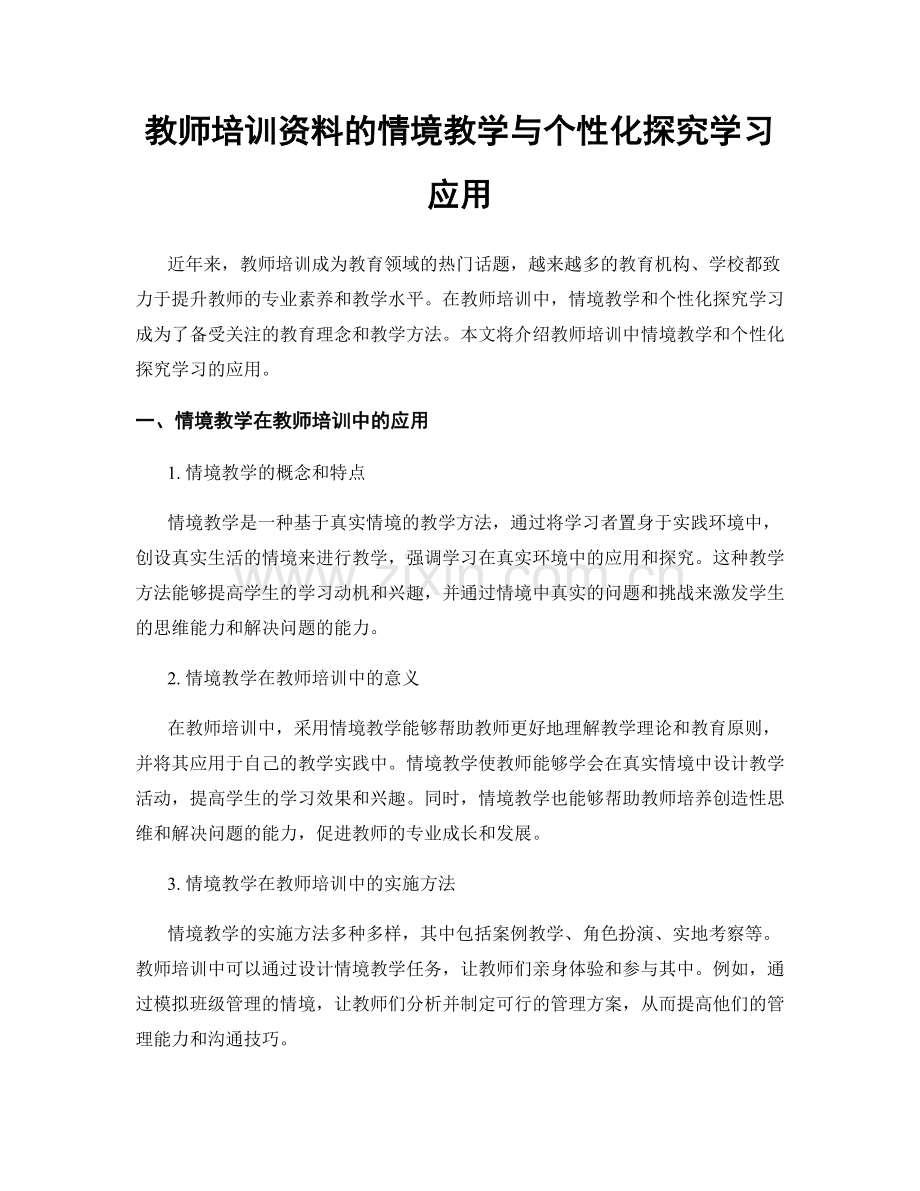 教师培训资料的情境教学与个性化探究学习应用.docx_第1页