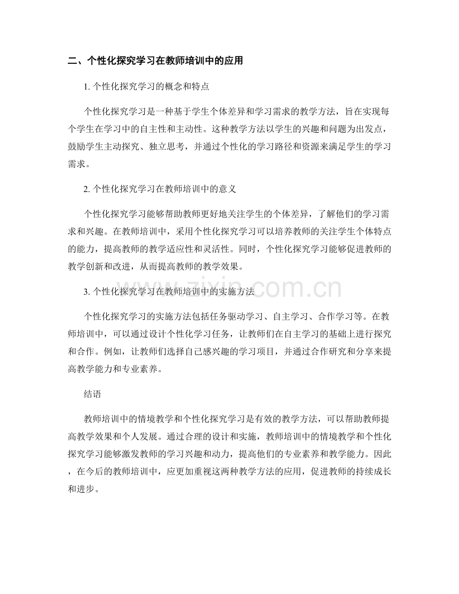 教师培训资料的情境教学与个性化探究学习应用.docx_第2页