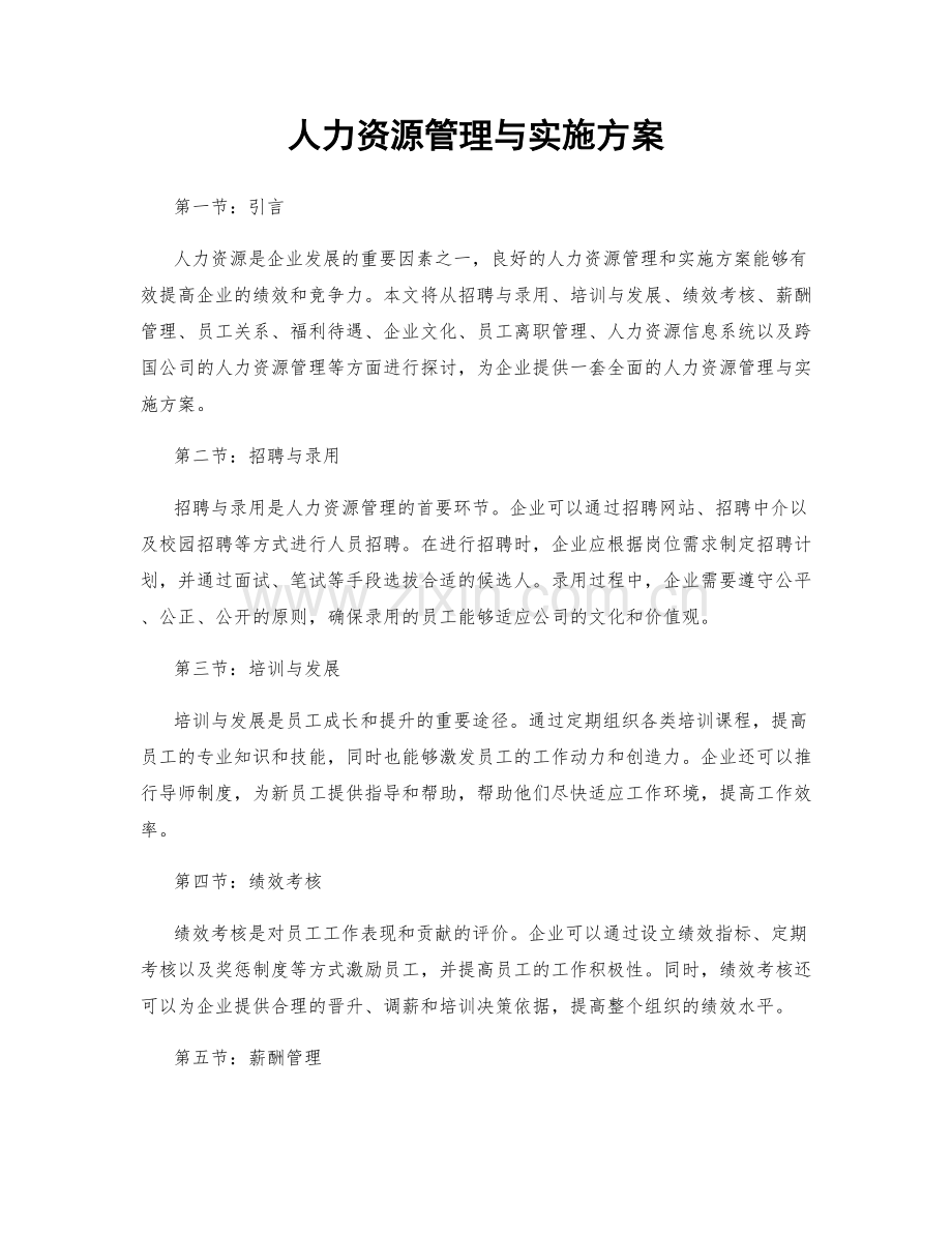 人力资源管理与实施方案.docx_第1页