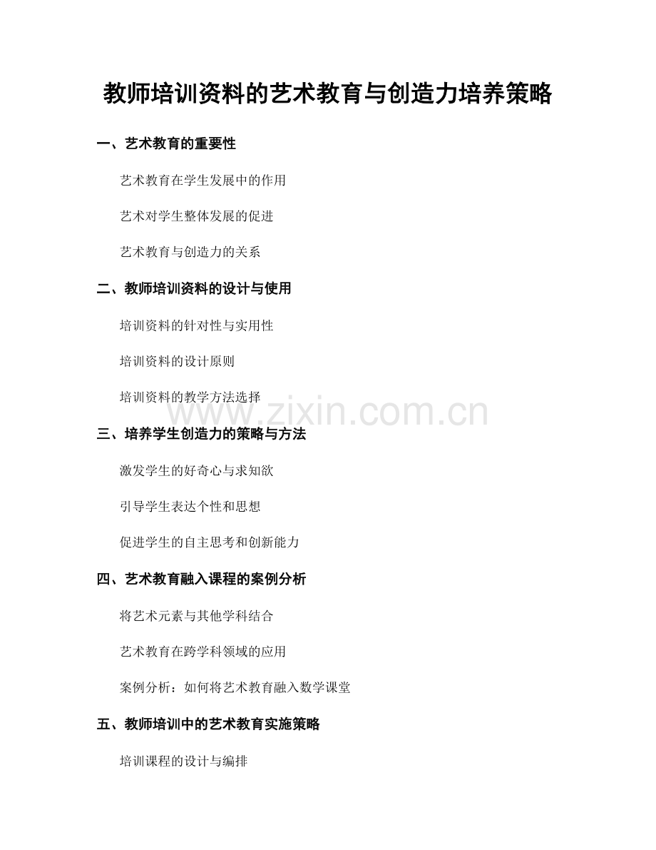 教师培训资料的艺术教育与创造力培养策略.docx_第1页