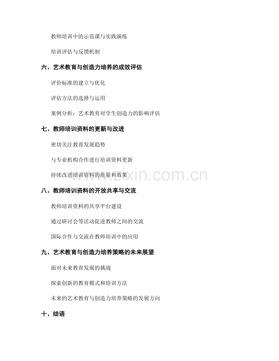 教师培训资料的艺术教育与创造力培养策略.docx_第2页