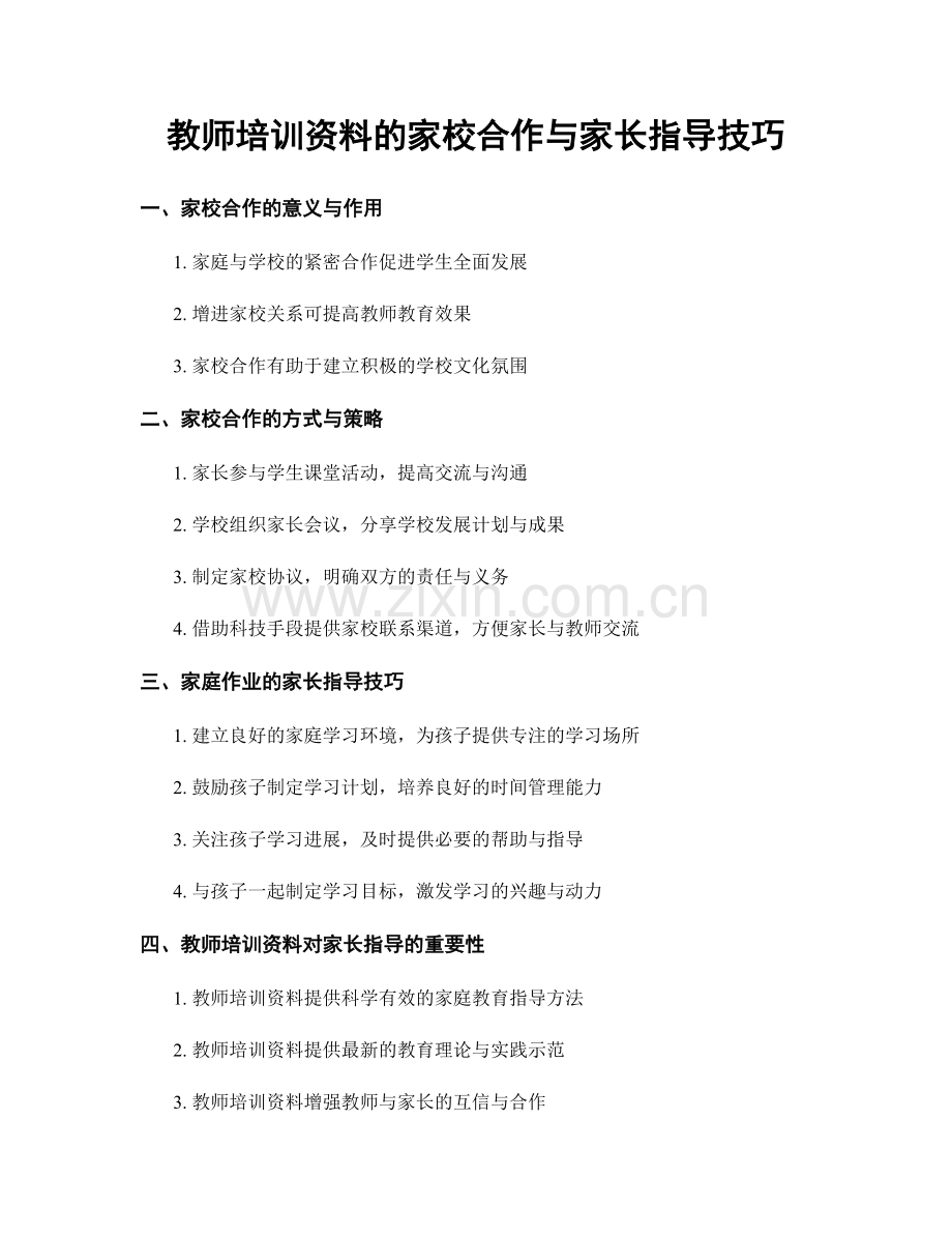 教师培训资料的家校合作与家长指导技巧.docx_第1页