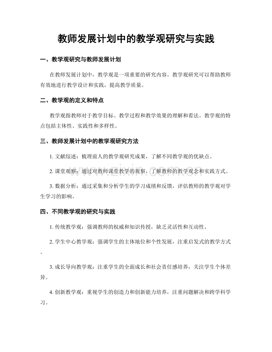 教师发展计划中的教学观研究与实践.docx_第1页