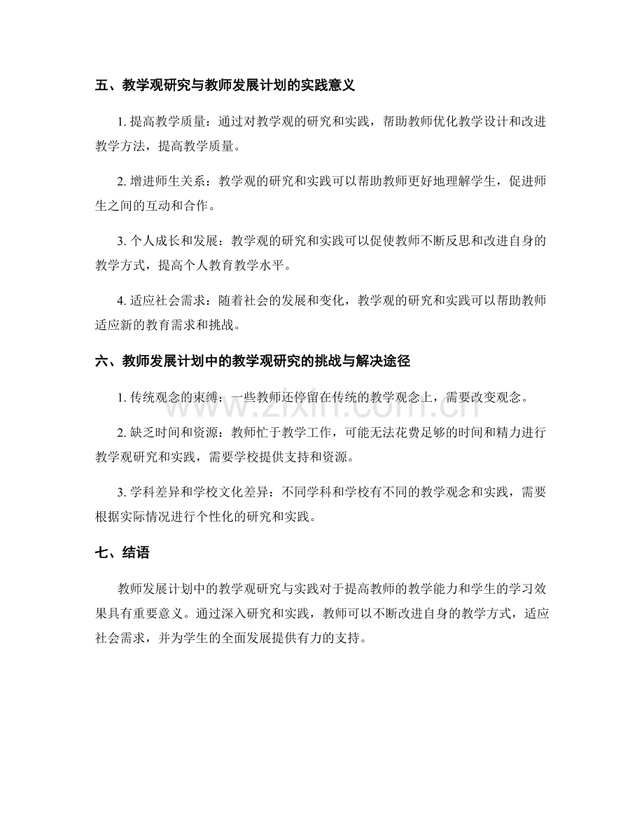 教师发展计划中的教学观研究与实践.docx_第2页