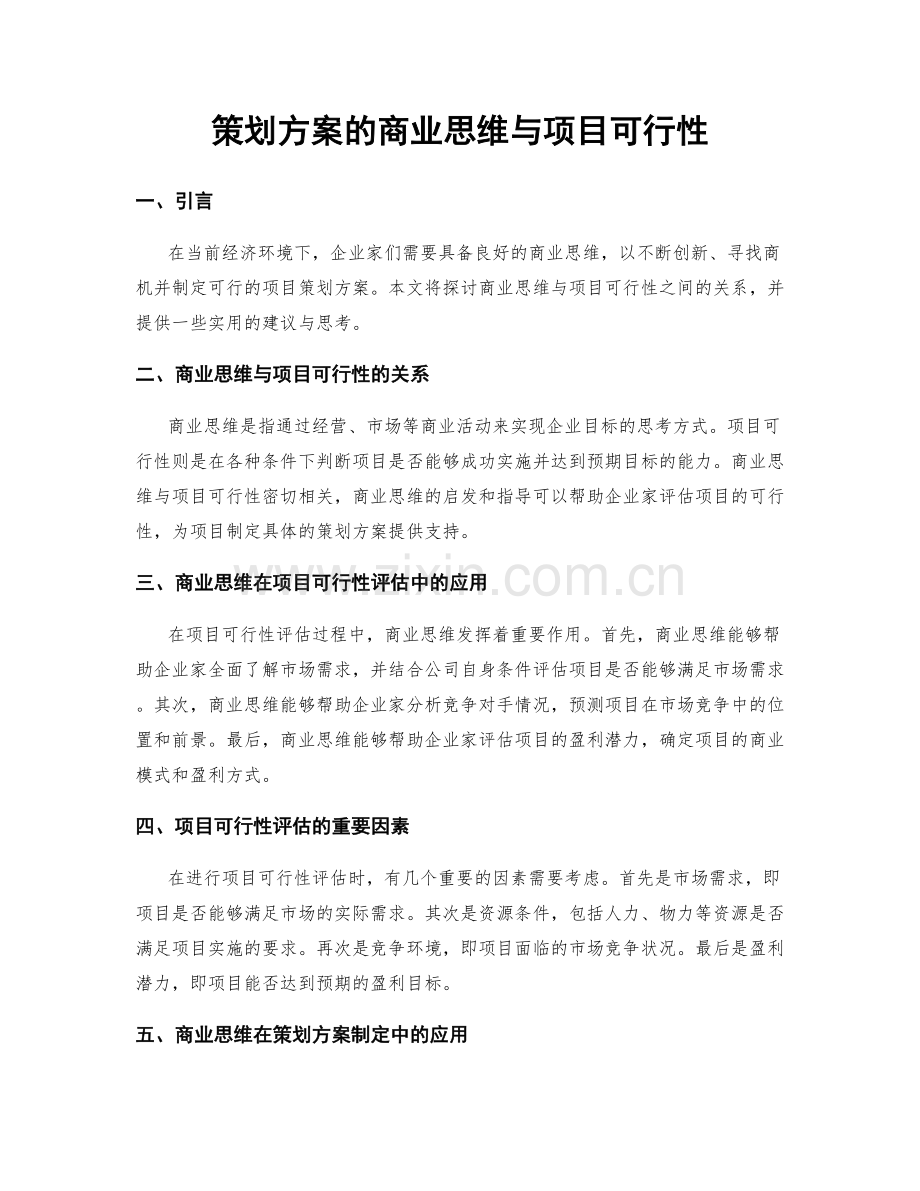 策划方案的商业思维与项目可行性.docx_第1页