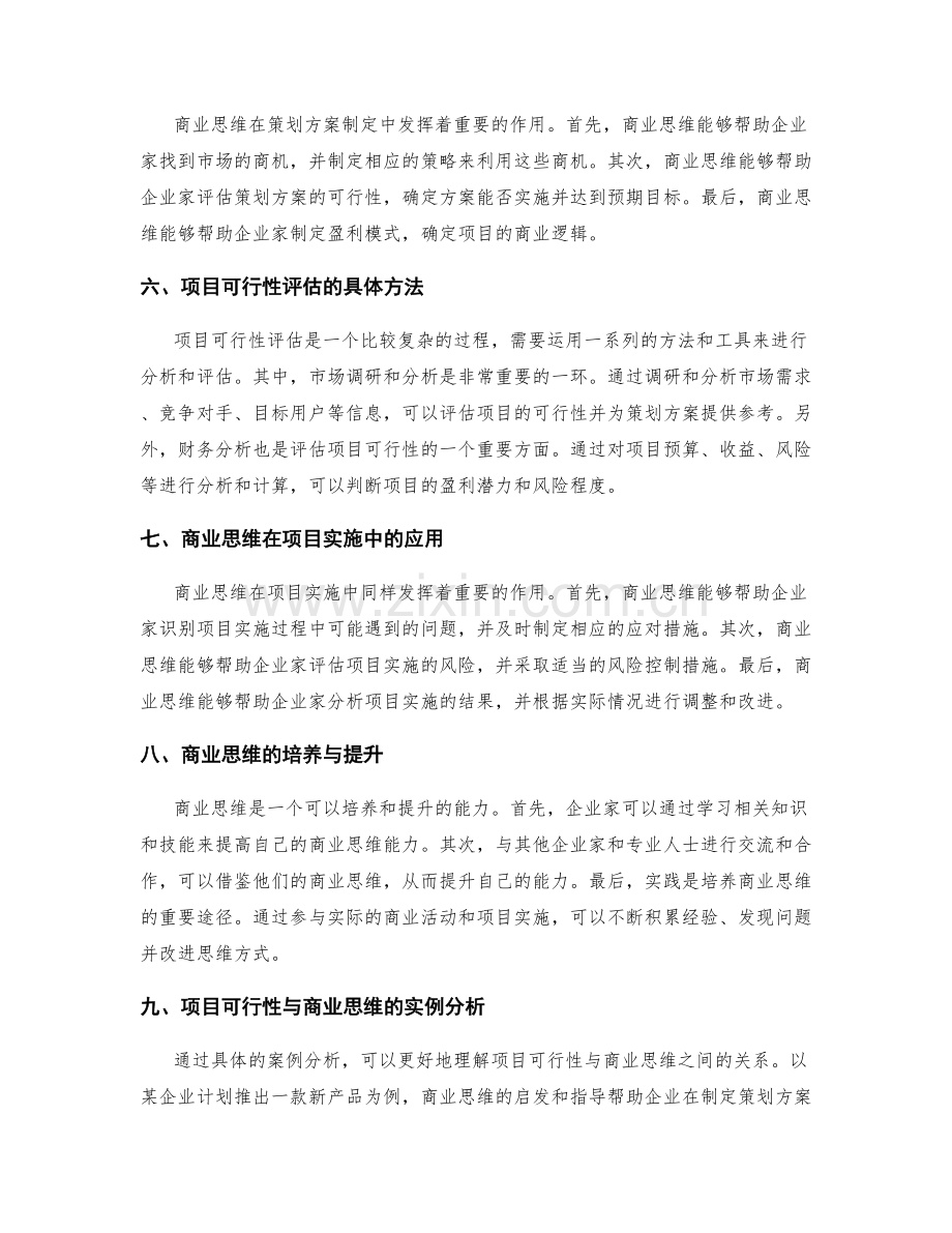 策划方案的商业思维与项目可行性.docx_第2页