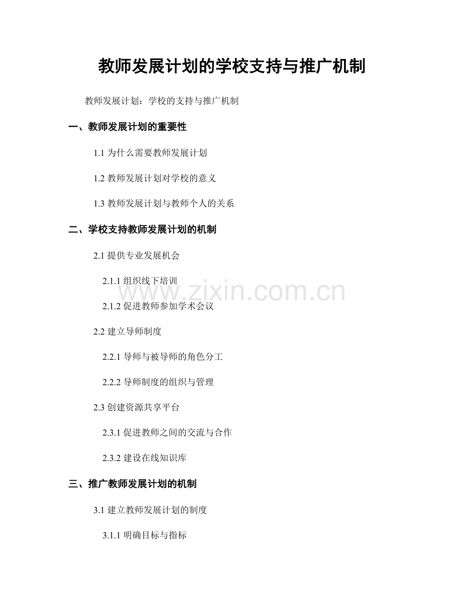 教师发展计划的学校支持与推广机制.docx_第1页