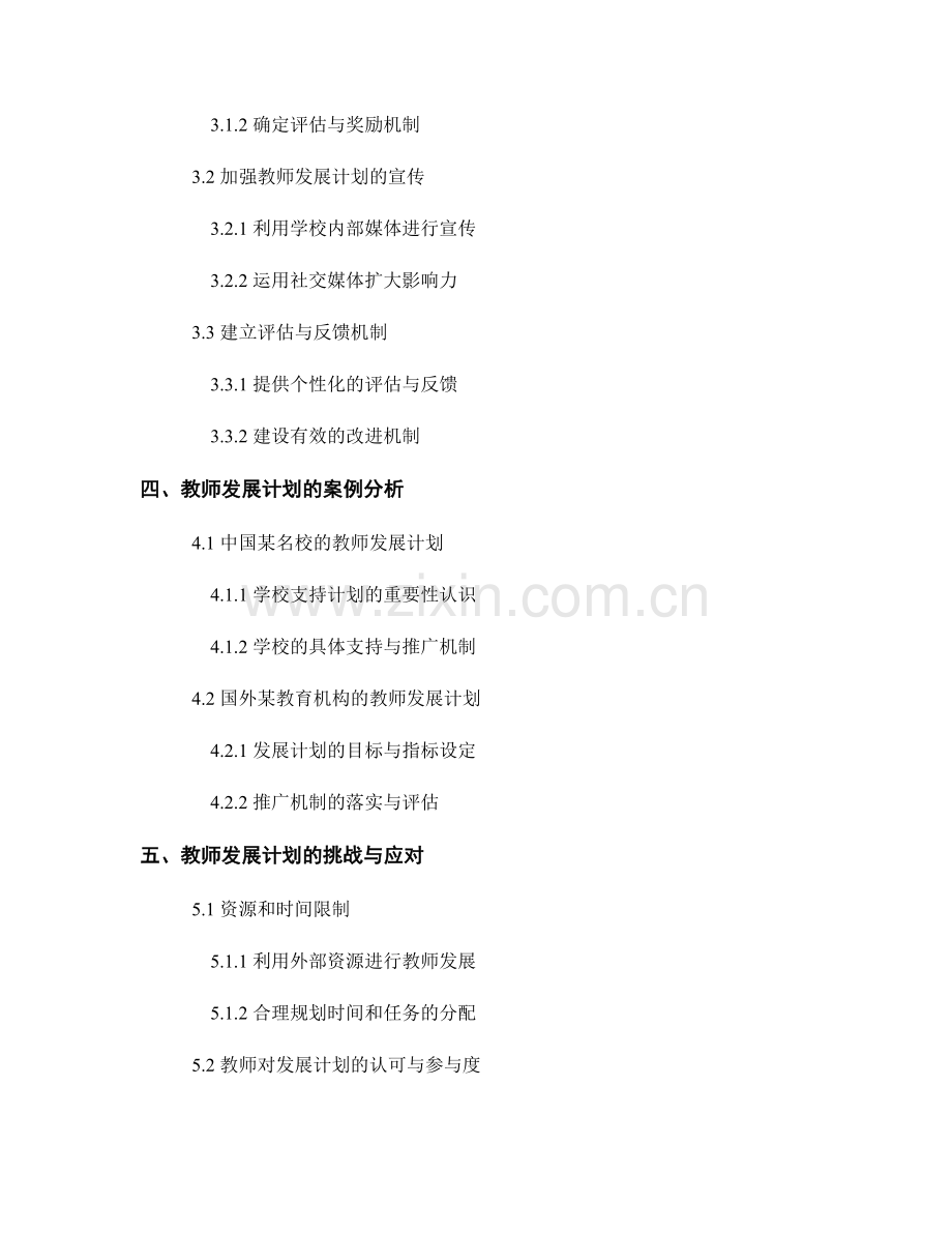 教师发展计划的学校支持与推广机制.docx_第2页