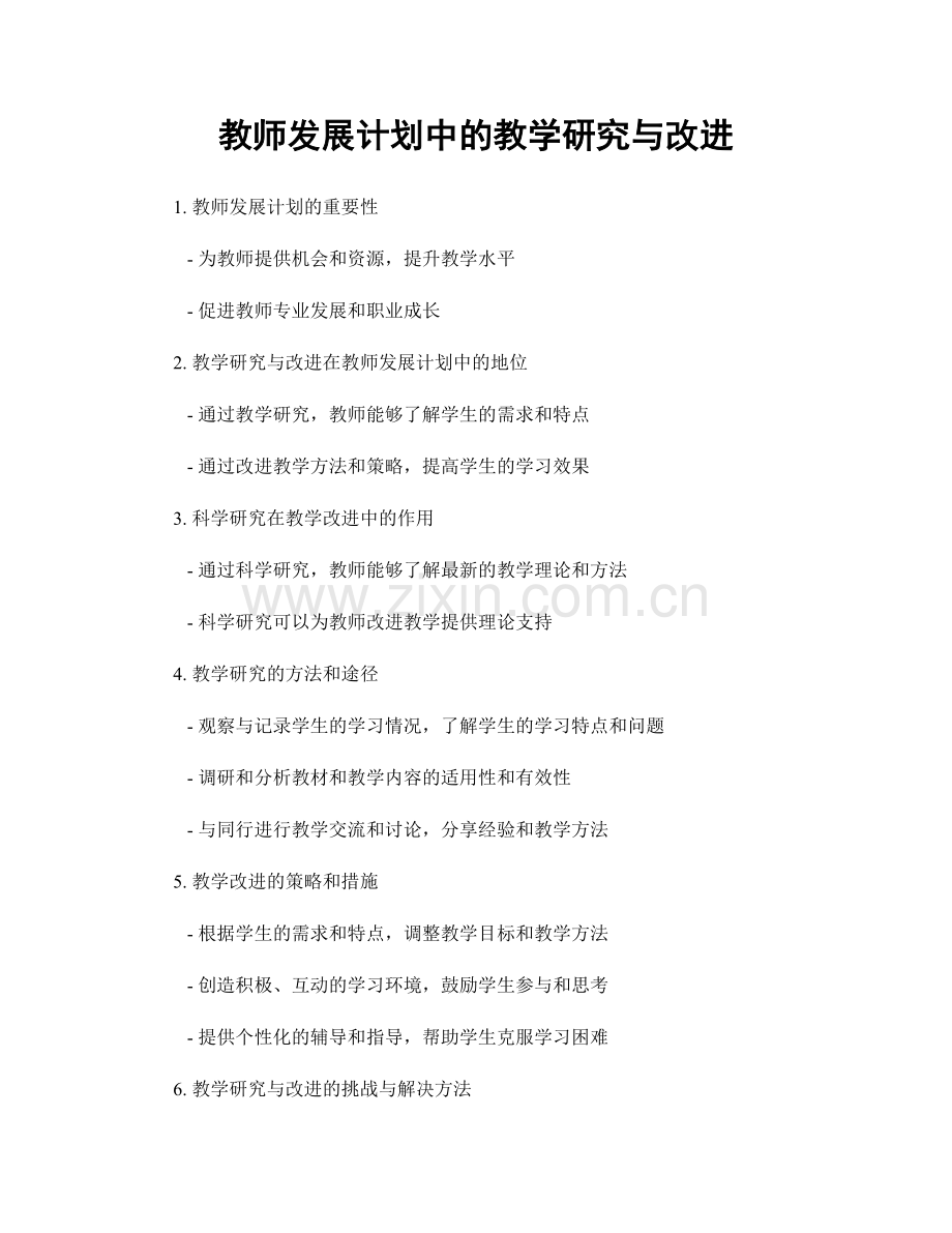 教师发展计划中的教学研究与改进.docx_第1页