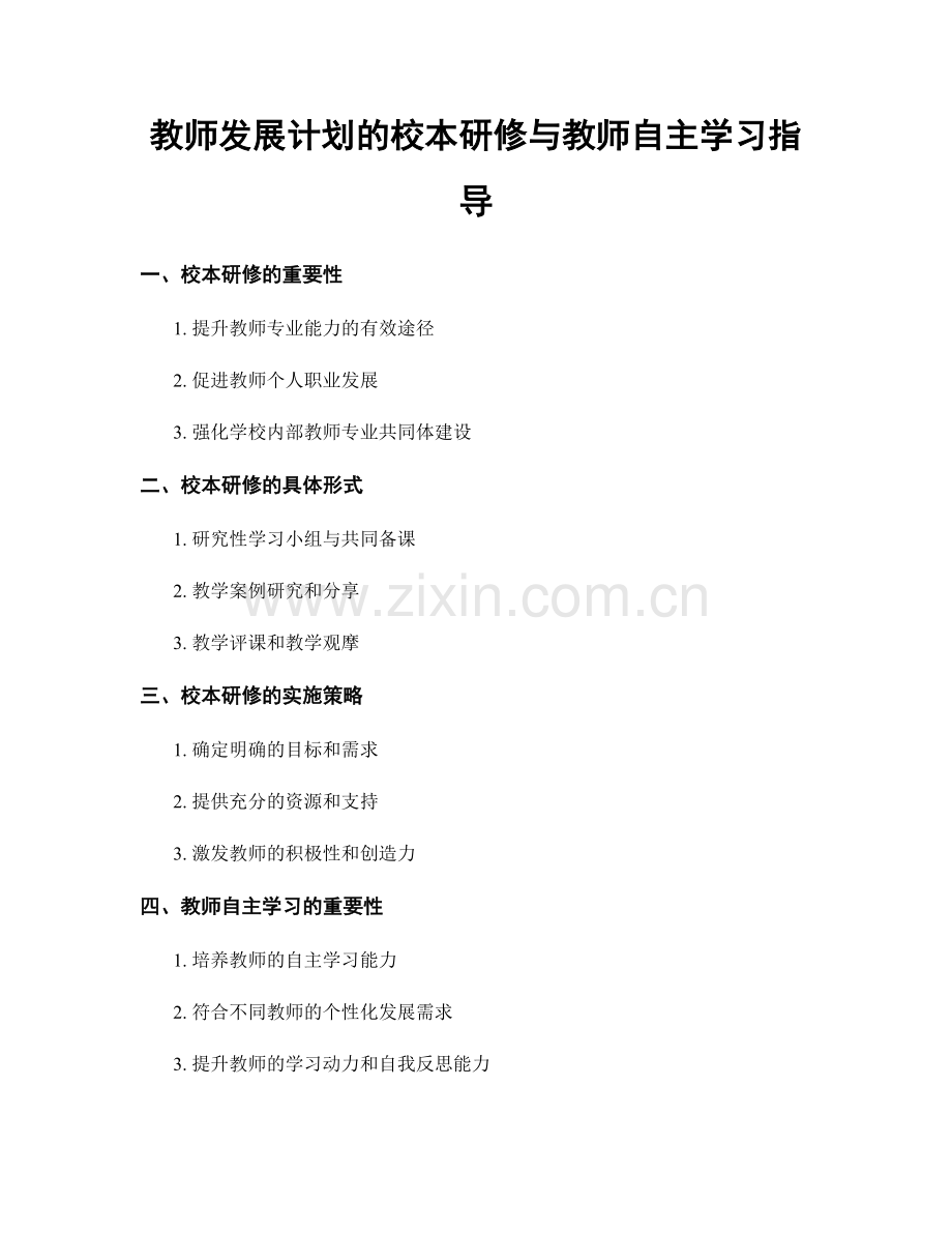 教师发展计划的校本研修与教师自主学习指导.docx_第1页