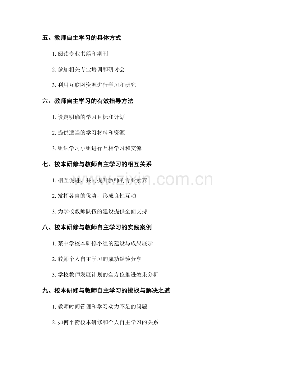 教师发展计划的校本研修与教师自主学习指导.docx_第2页