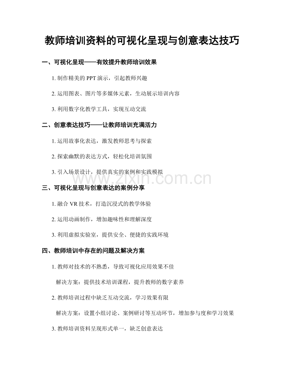 教师培训资料的可视化呈现与创意表达技巧.docx_第1页