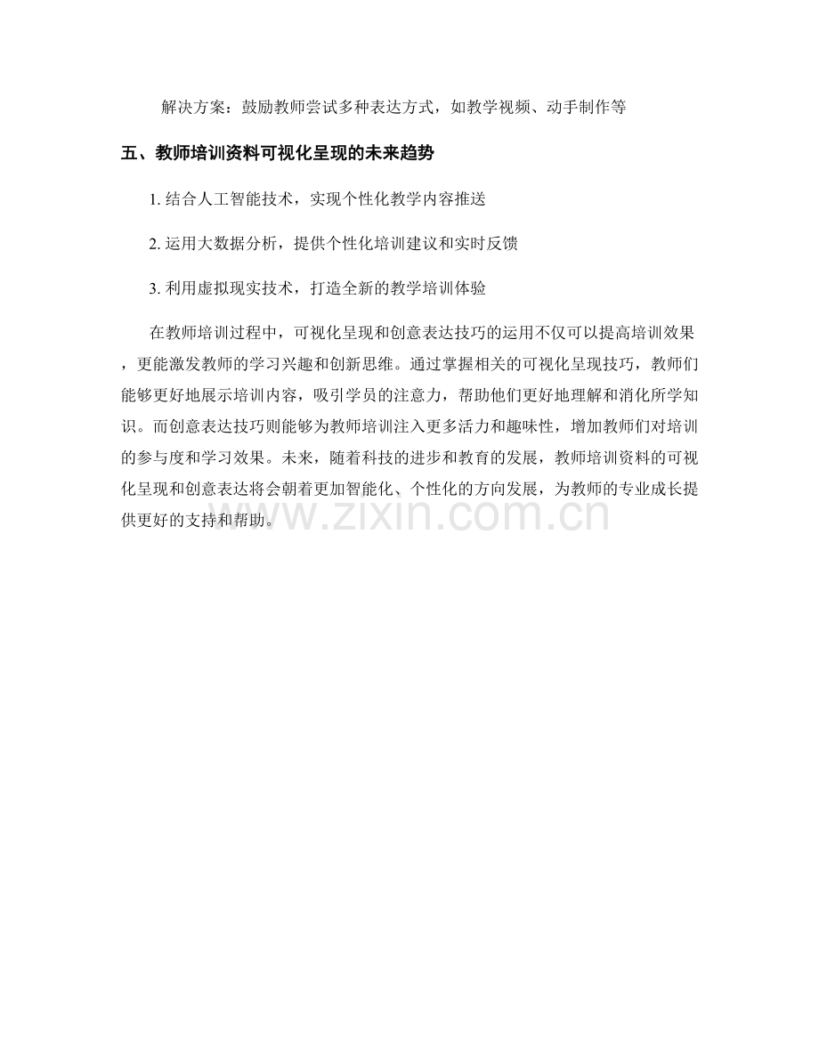 教师培训资料的可视化呈现与创意表达技巧.docx_第2页