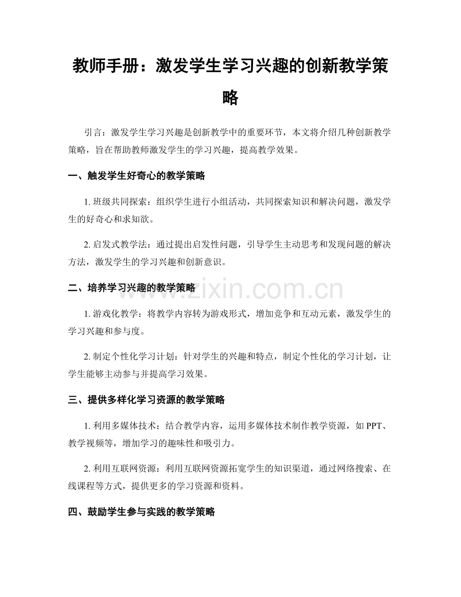 教师手册：激发学生学习兴趣的创新教学策略.docx_第1页