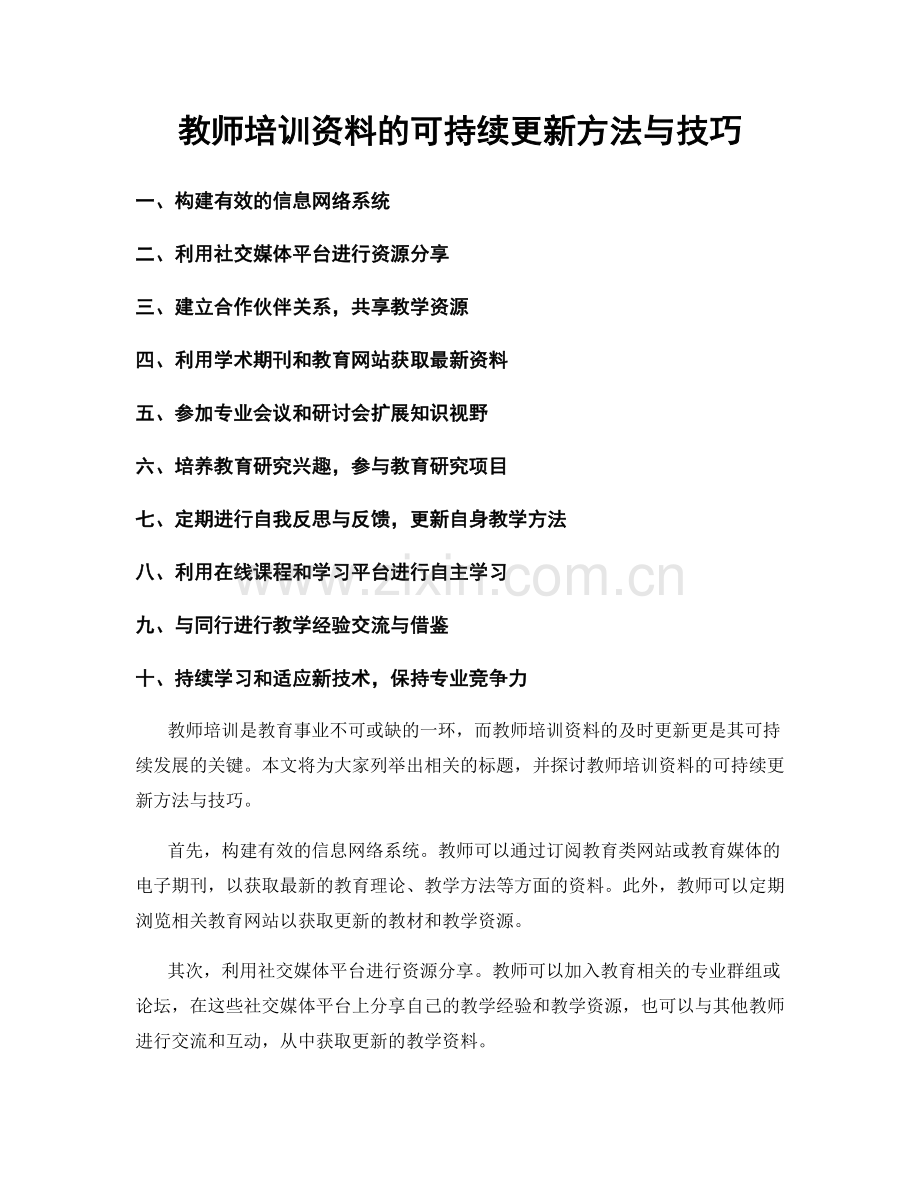 教师培训资料的可持续更新方法与技巧.docx_第1页