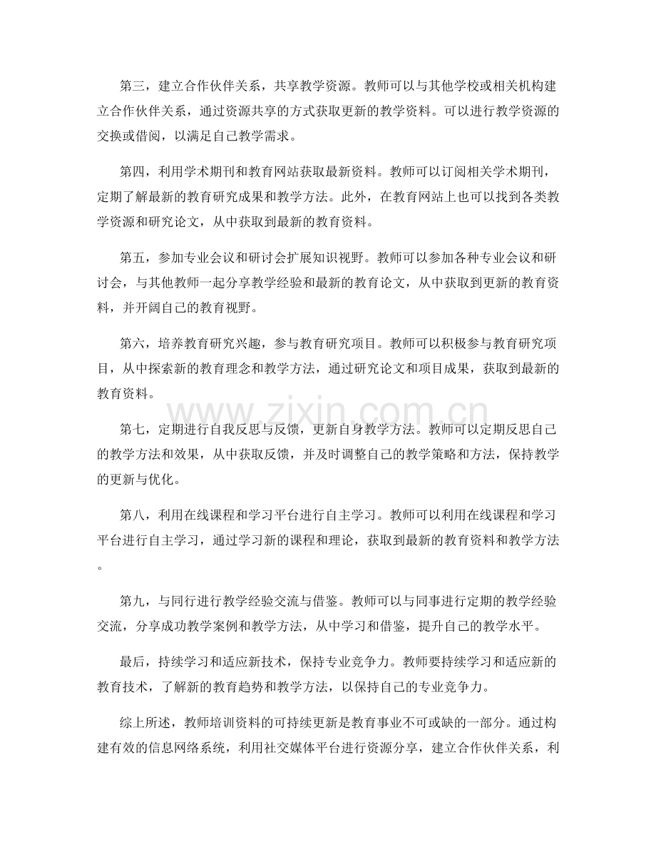 教师培训资料的可持续更新方法与技巧.docx_第2页