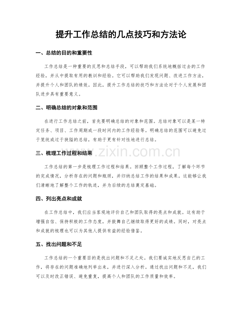 提升工作总结的几点技巧和方法论.docx_第1页