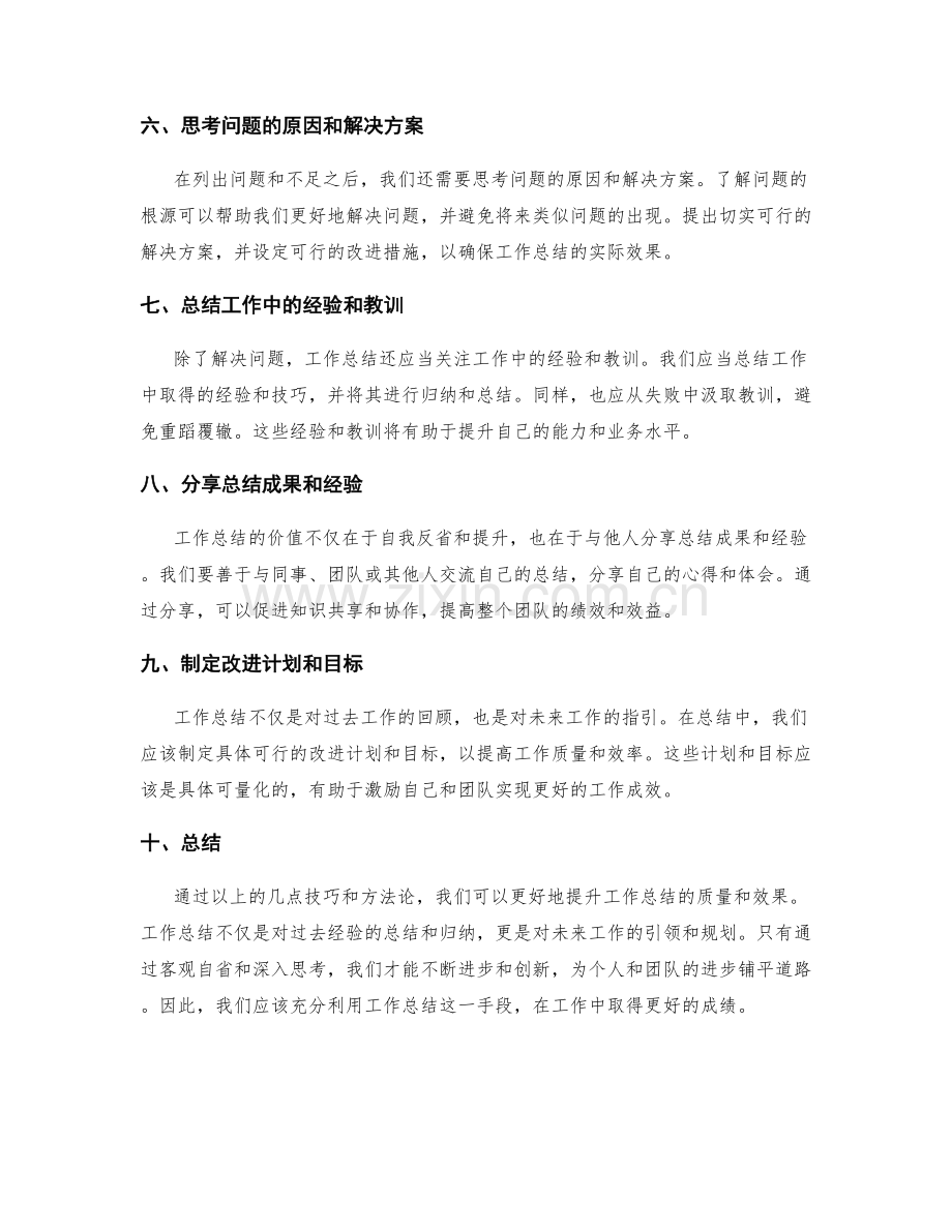 提升工作总结的几点技巧和方法论.docx_第2页