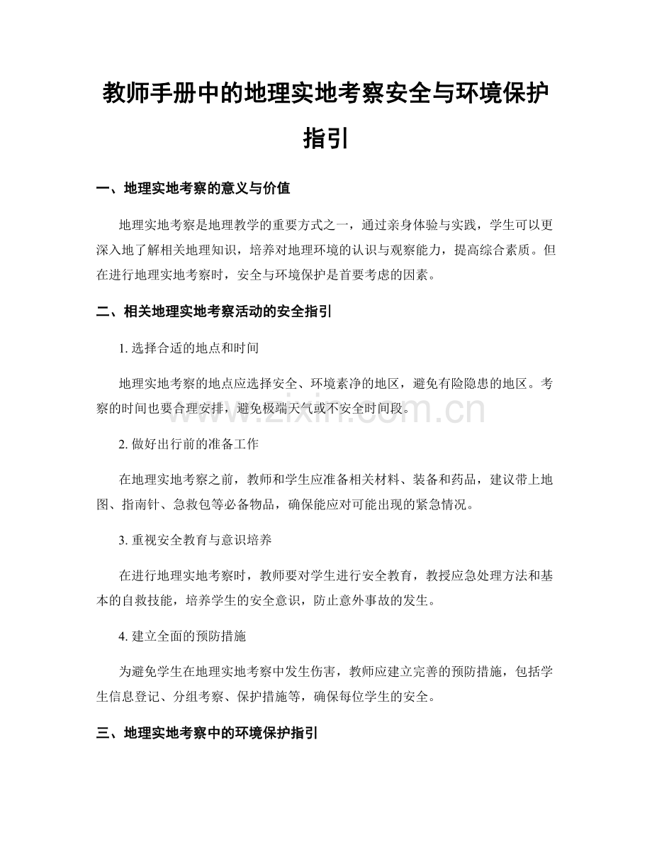 教师手册中的地理实地考察安全与环境保护指引.docx_第1页