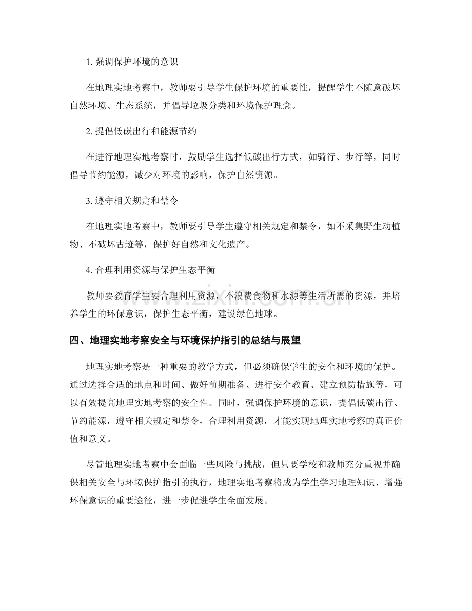 教师手册中的地理实地考察安全与环境保护指引.docx_第2页