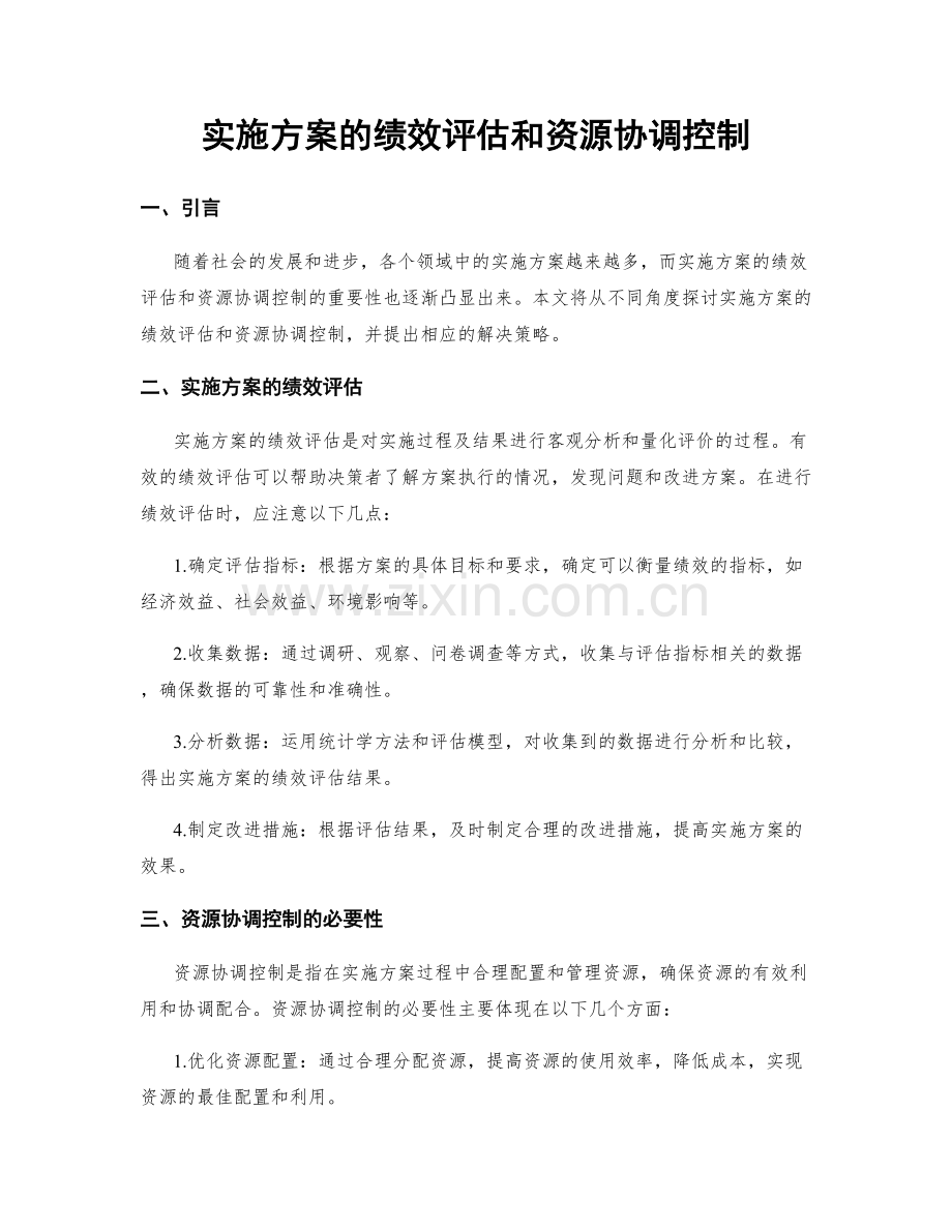 实施方案的绩效评估和资源协调控制.docx_第1页