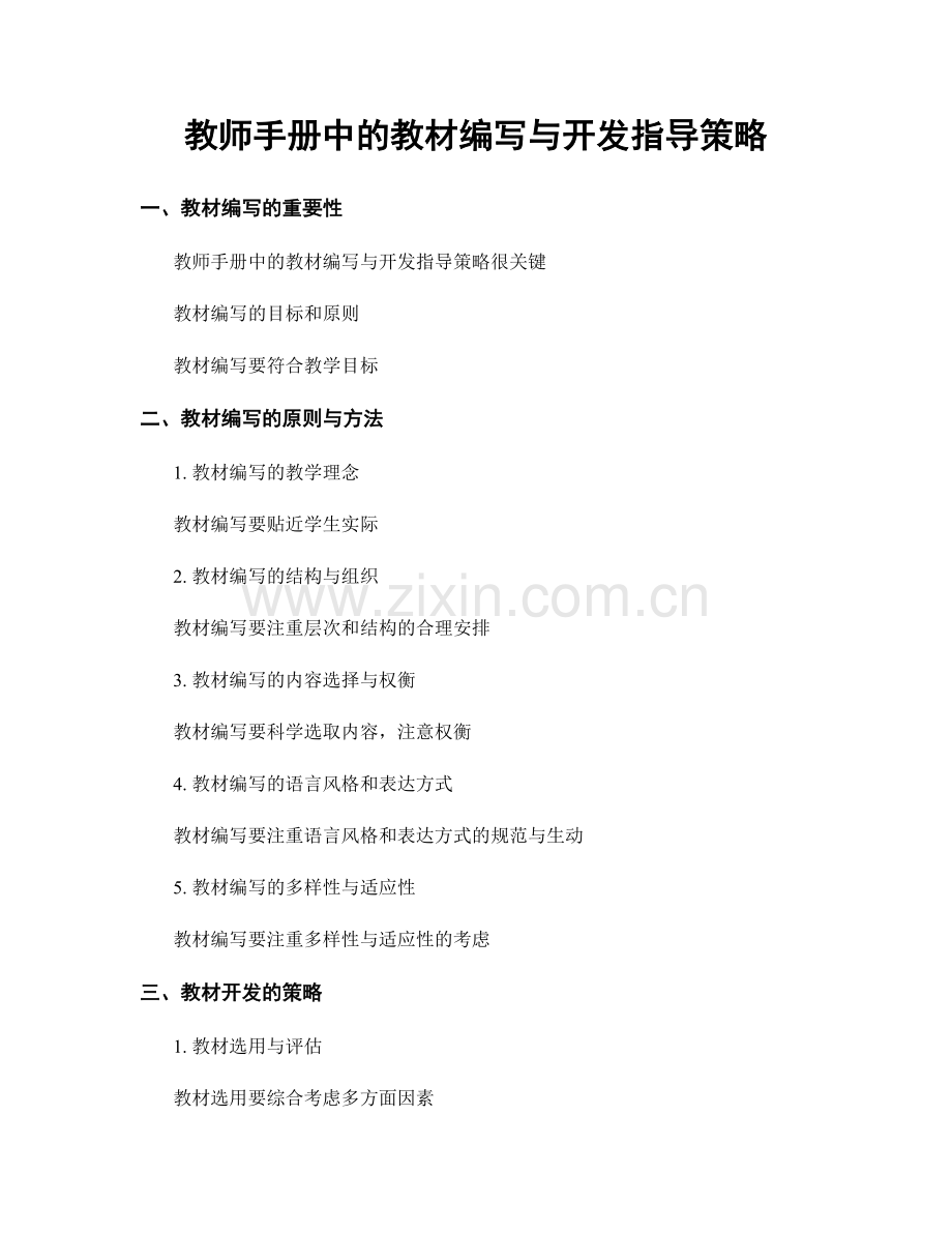 教师手册中的教材编写与开发指导策略.docx_第1页