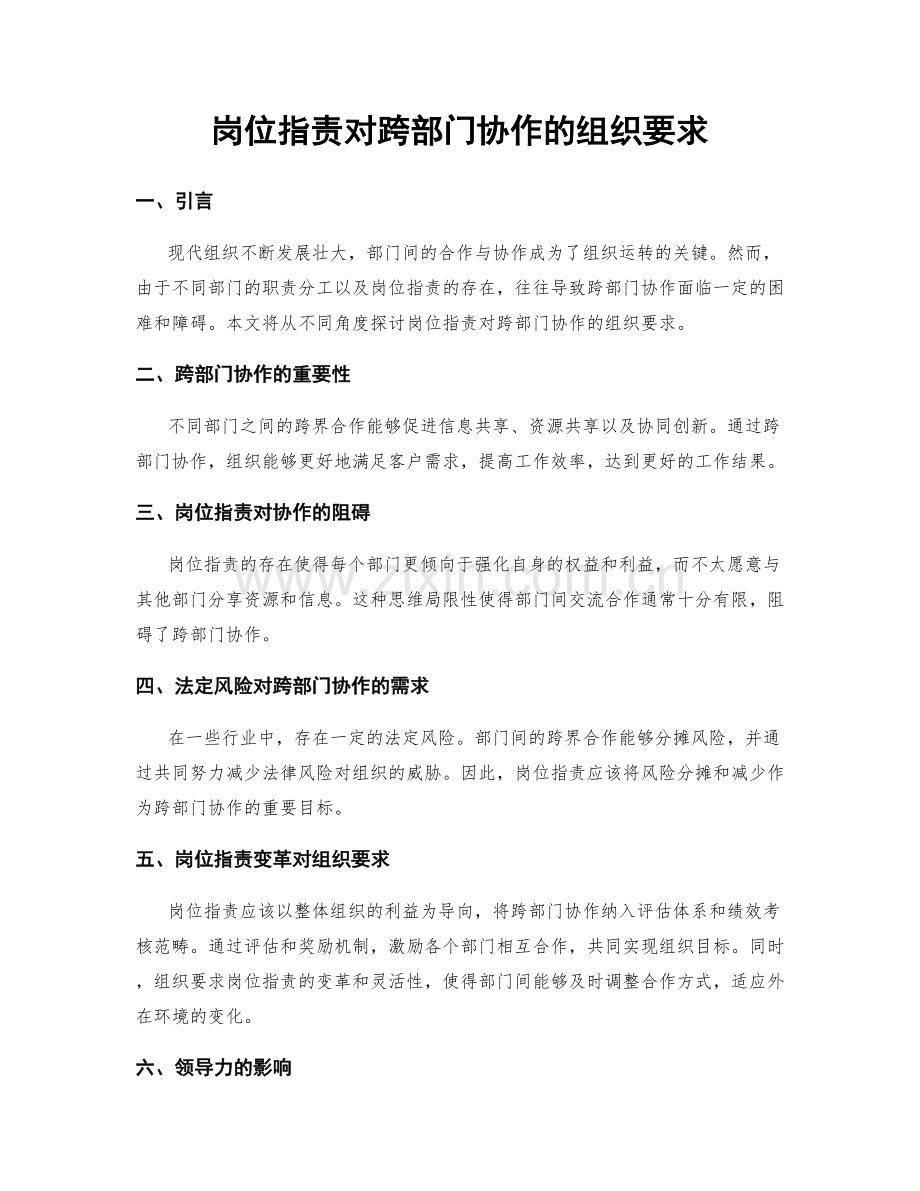 岗位职责对跨部门协作的组织要求.docx_第1页