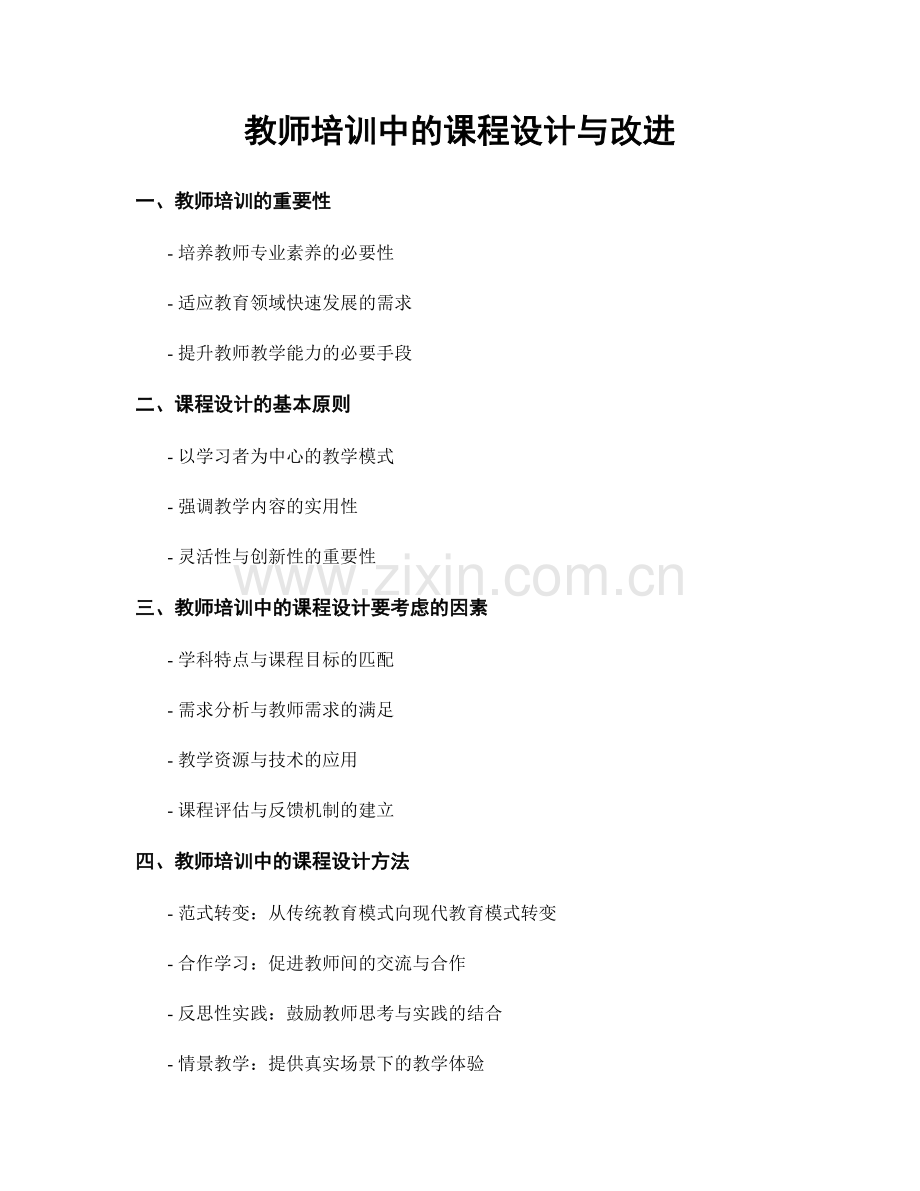 教师培训中的课程设计与改进.docx_第1页