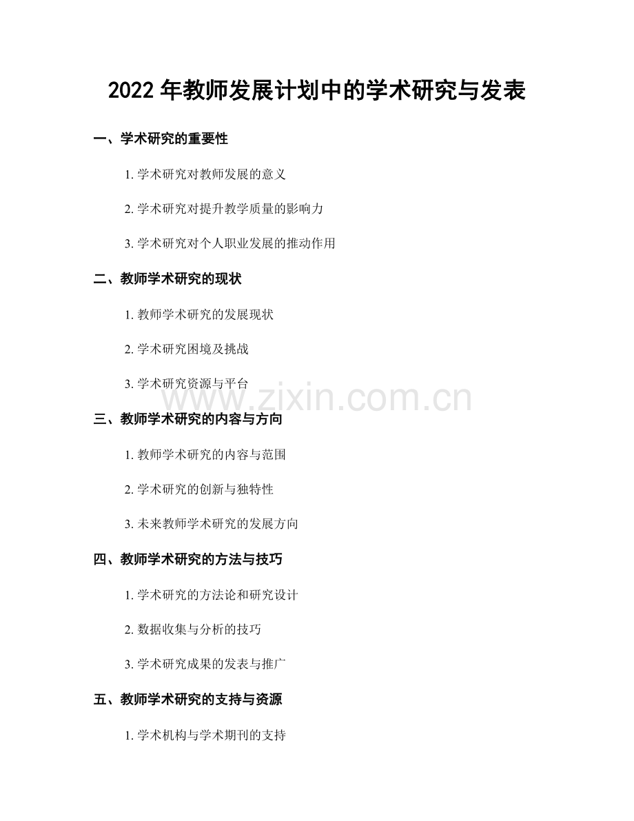 2022年教师发展计划中的学术研究与发表.docx_第1页