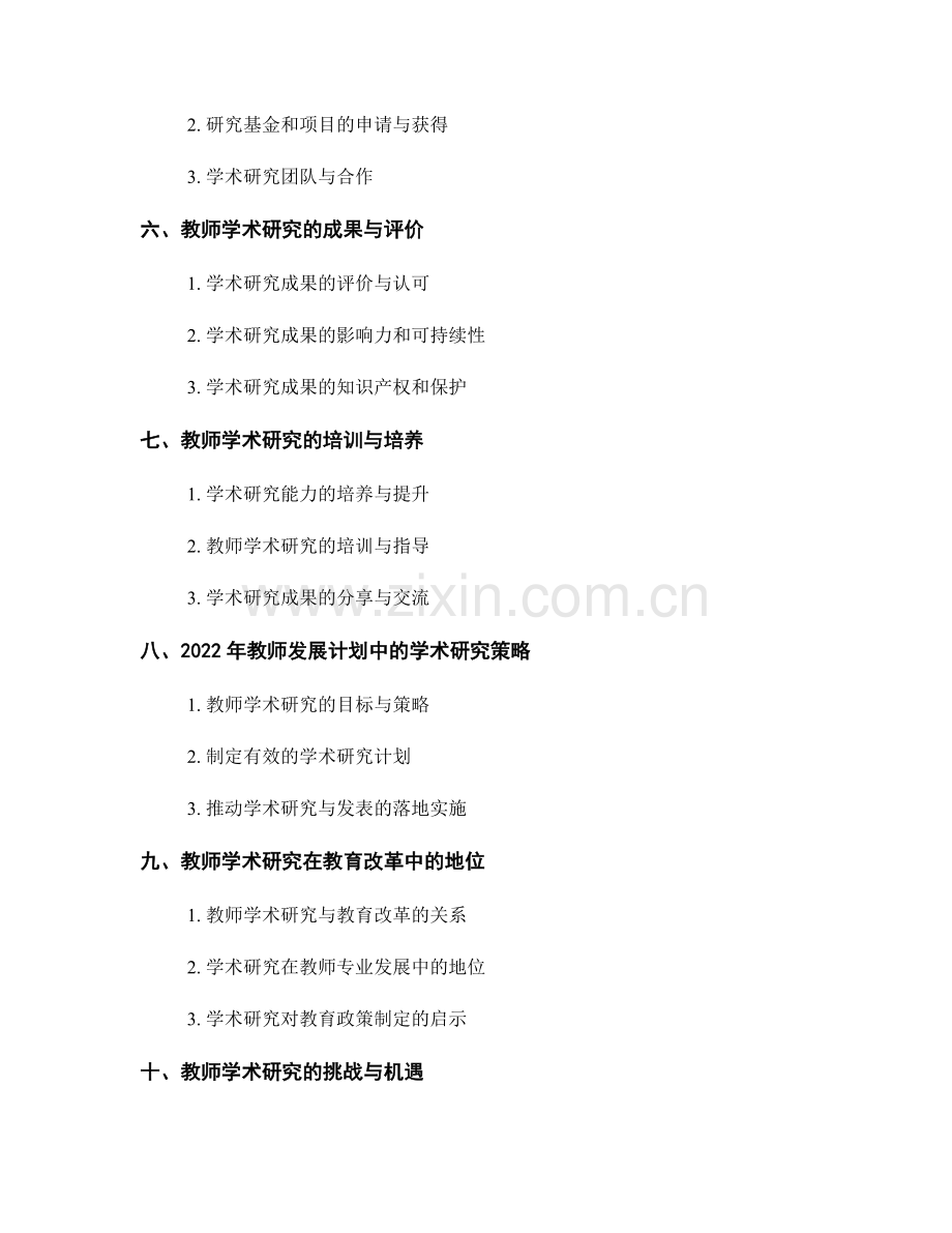 2022年教师发展计划中的学术研究与发表.docx_第2页