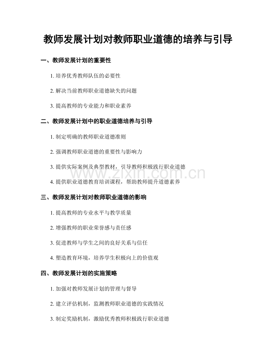 教师发展计划对教师职业道德的培养与引导.docx_第1页