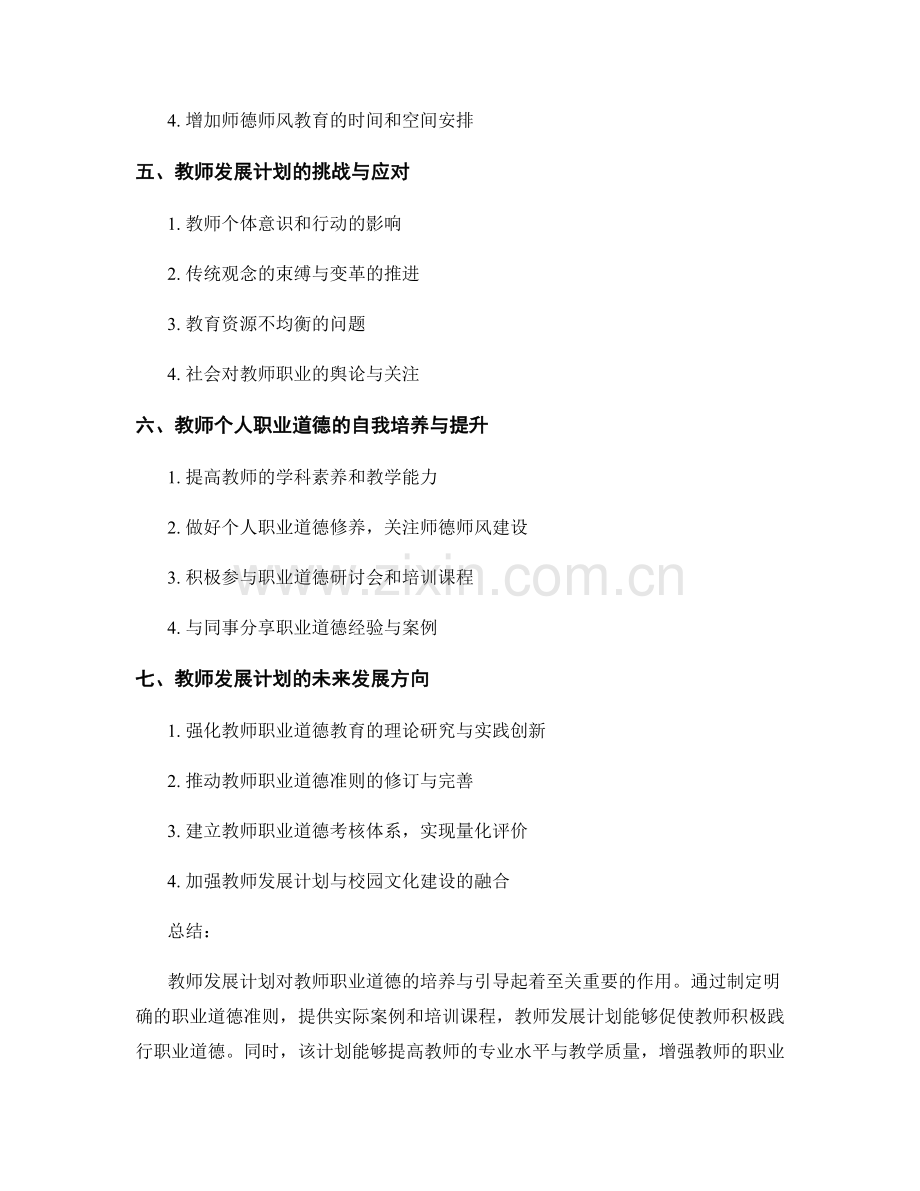 教师发展计划对教师职业道德的培养与引导.docx_第2页