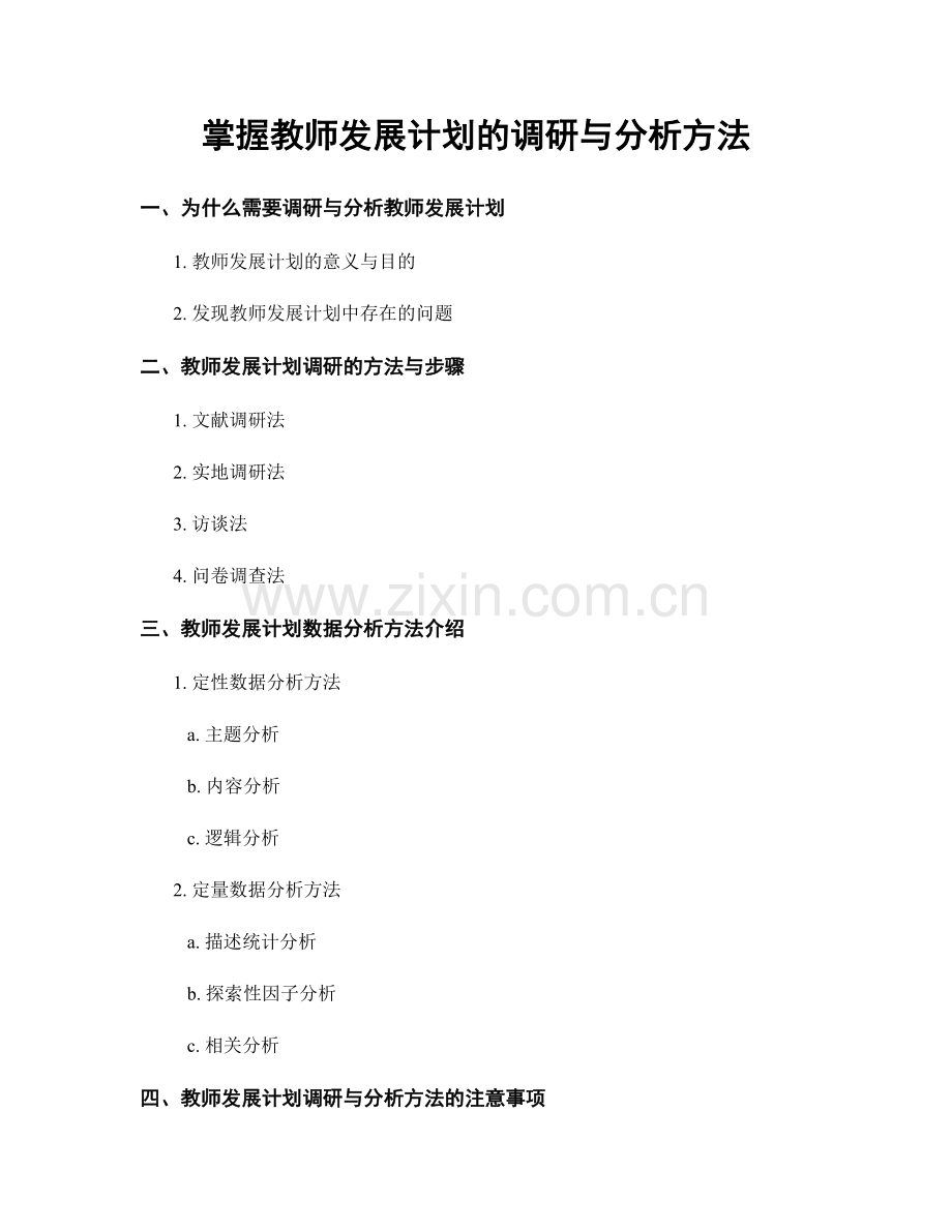 掌握教师发展计划的调研与分析方法.docx_第1页