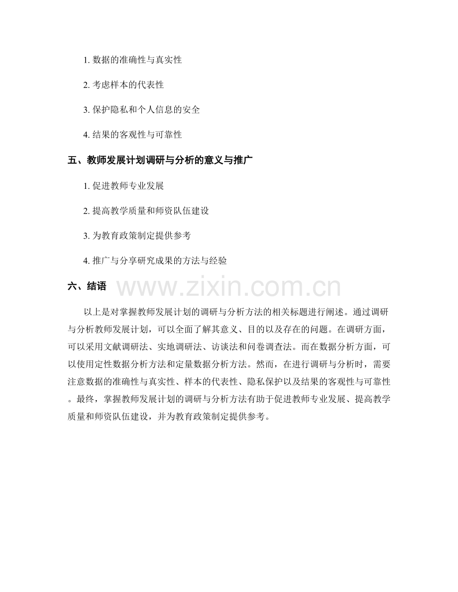 掌握教师发展计划的调研与分析方法.docx_第2页