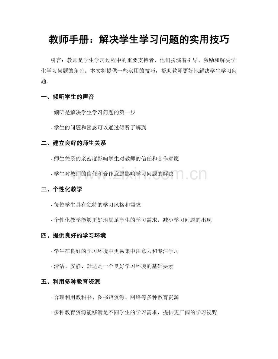 教师手册：解决学生学习问题的实用技巧.docx_第1页