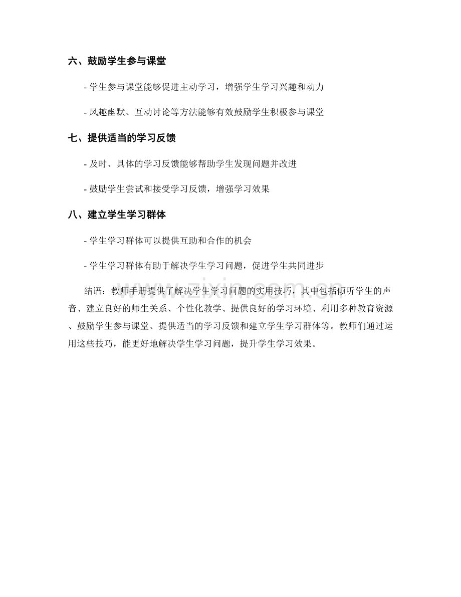 教师手册：解决学生学习问题的实用技巧.docx_第2页