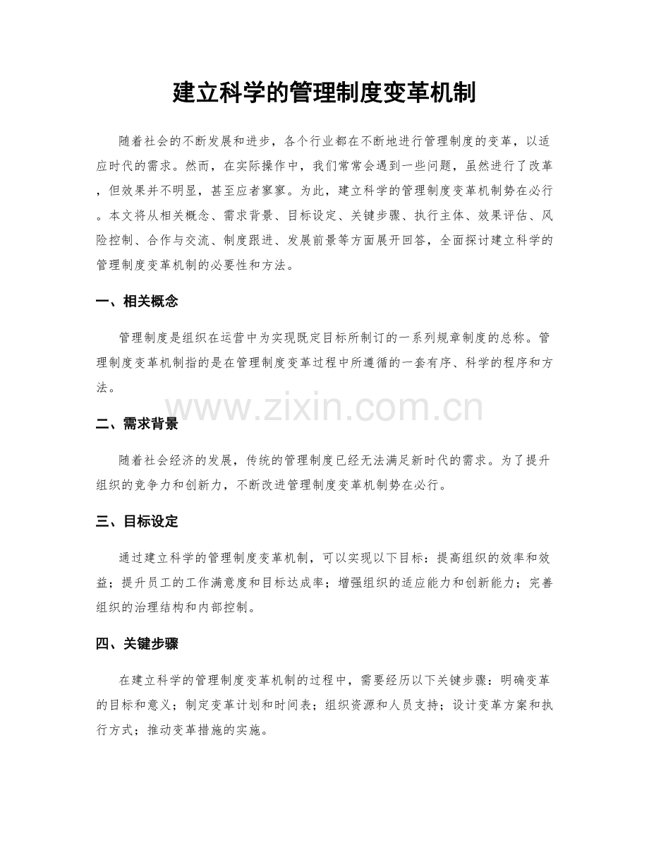 建立科学的管理制度变革机制.docx_第1页