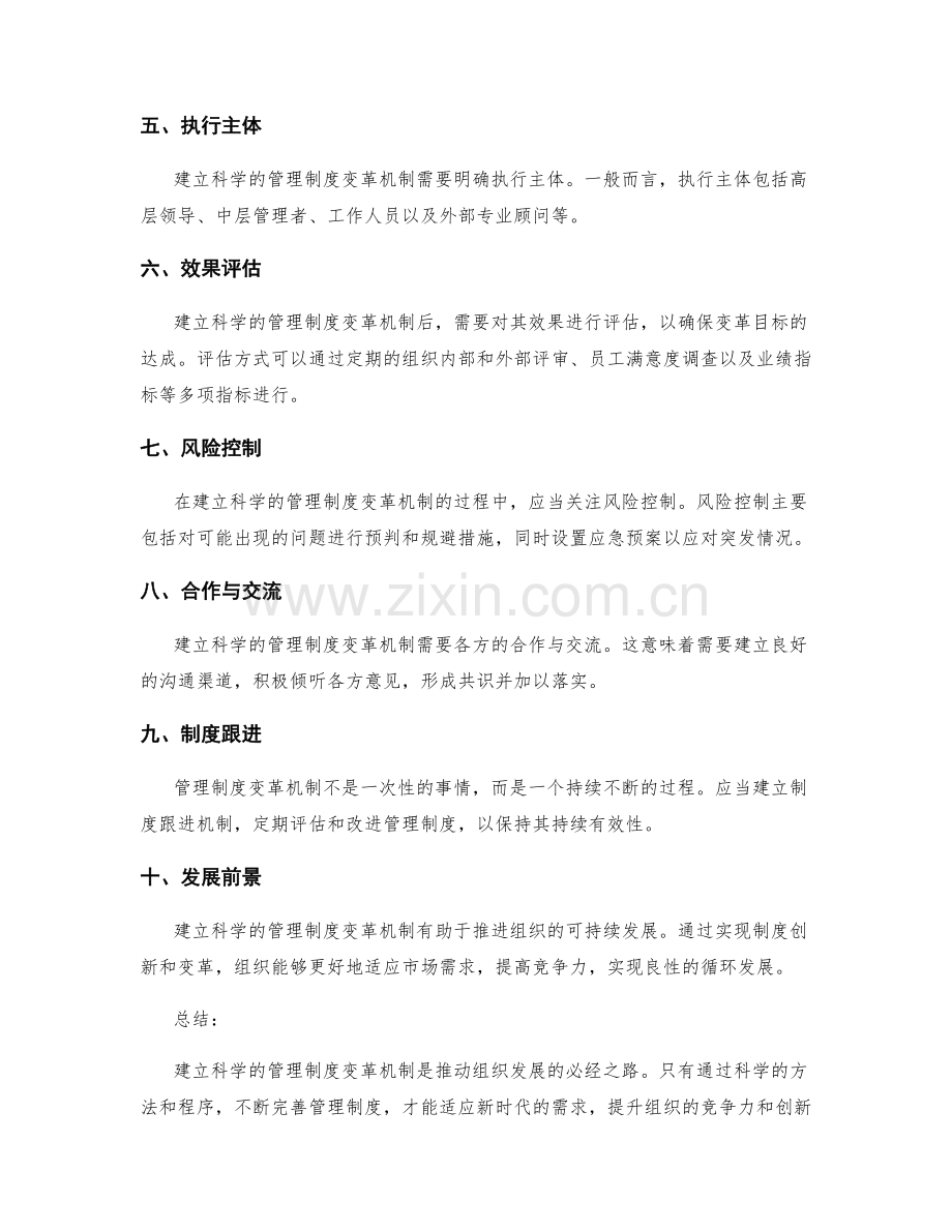 建立科学的管理制度变革机制.docx_第2页