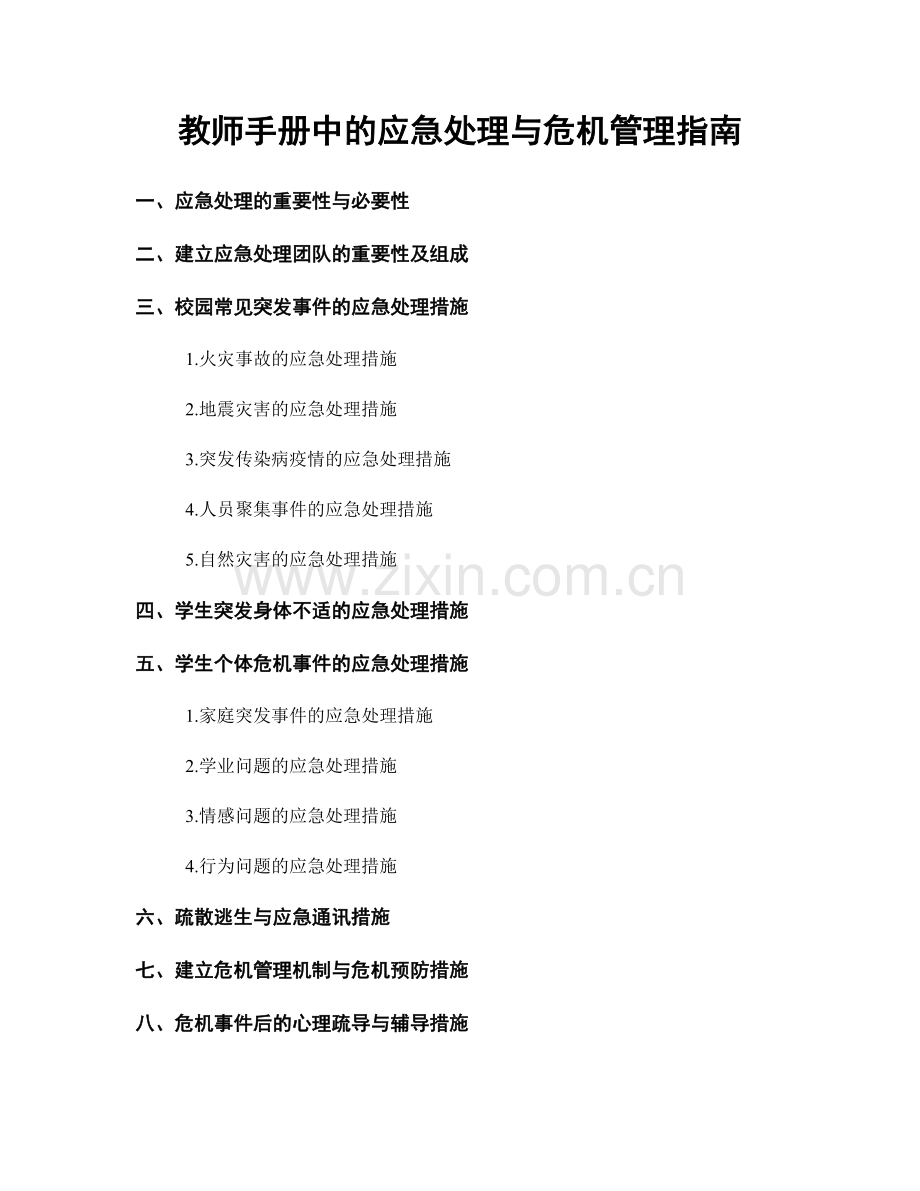 教师手册中的应急处理与危机管理指南.docx_第1页