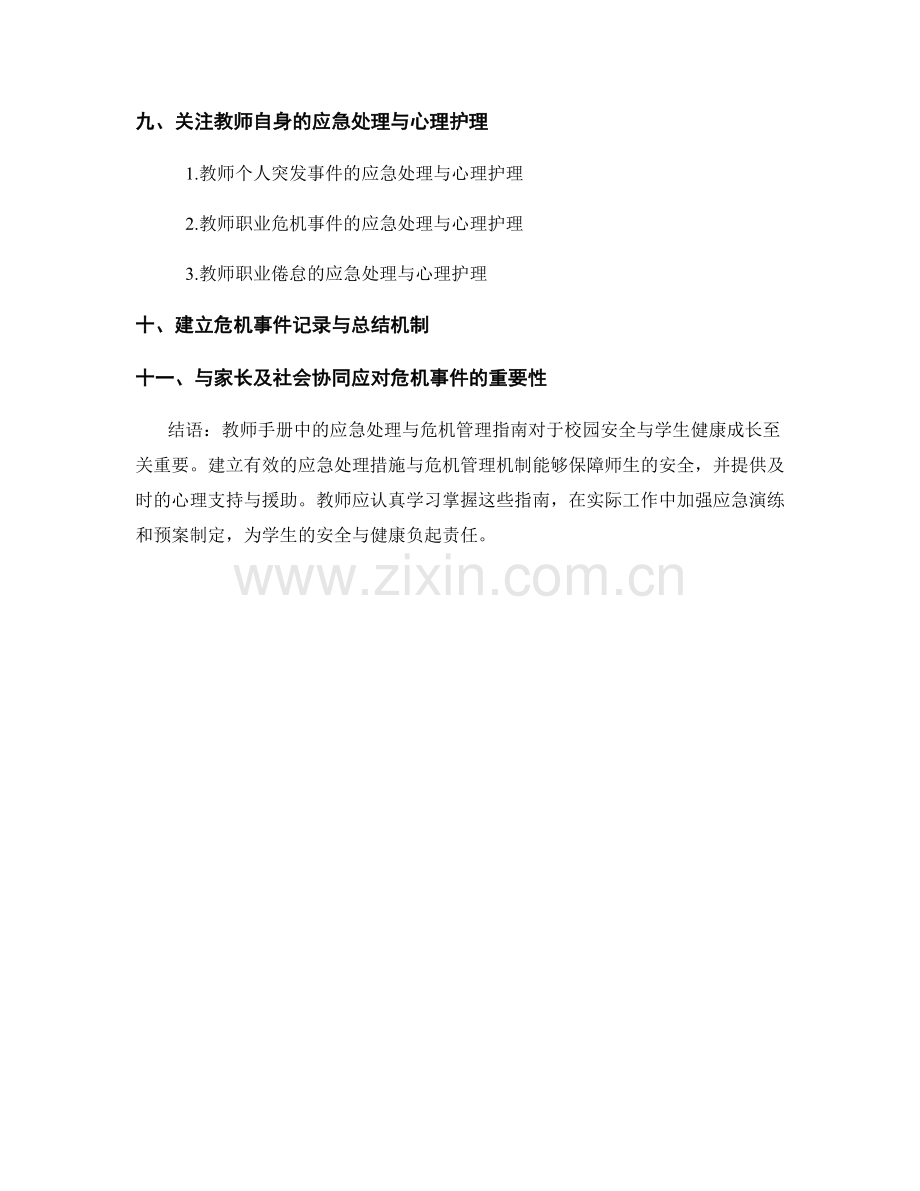 教师手册中的应急处理与危机管理指南.docx_第2页