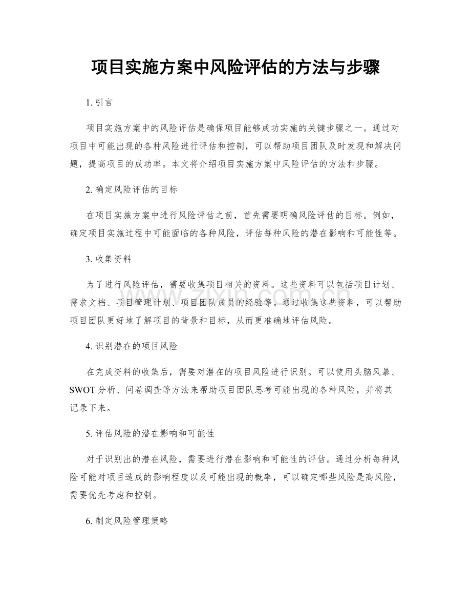 项目实施方案中风险评估的方法与步骤.docx_第1页