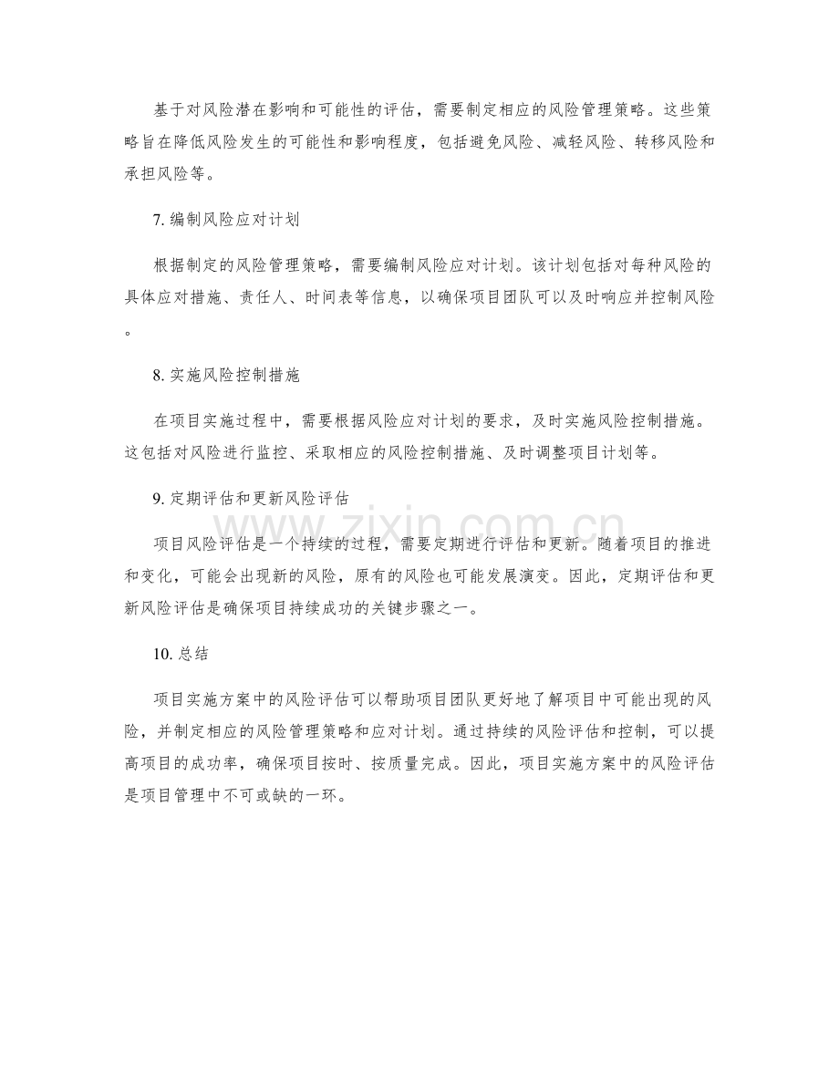 项目实施方案中风险评估的方法与步骤.docx_第2页